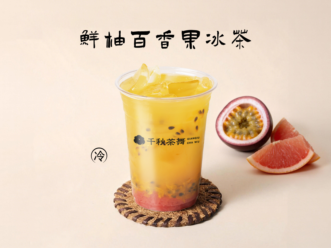 鲜柚百香果冰茶