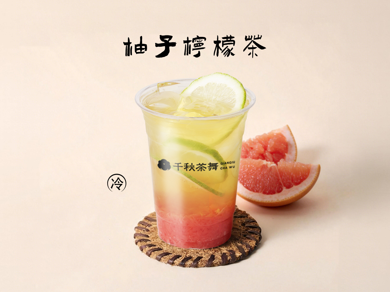 柚子柠檬茶