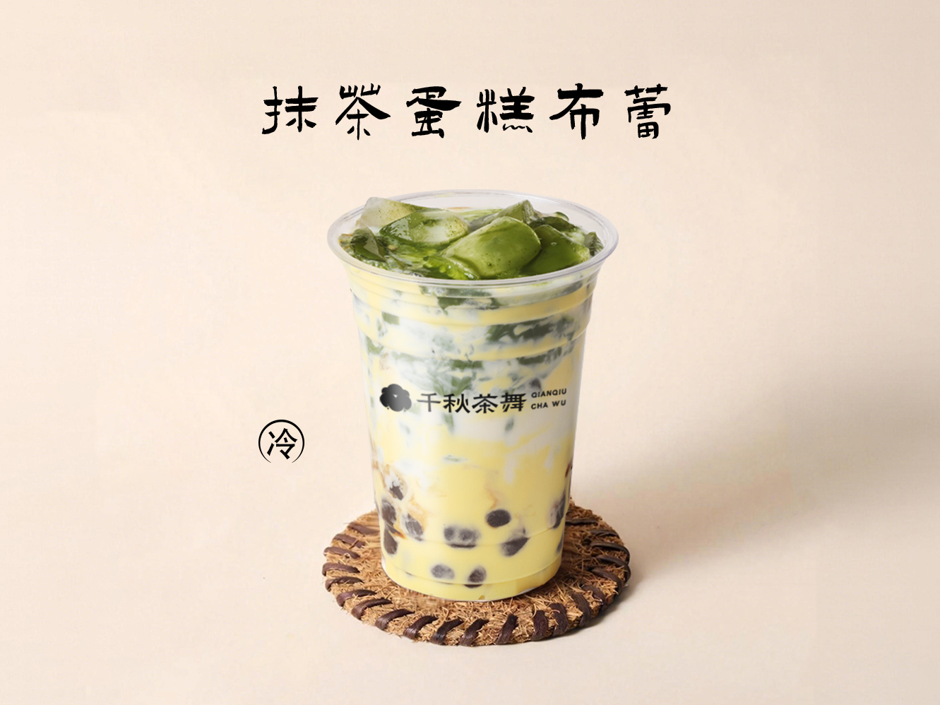 抹茶蛋糕布蕾