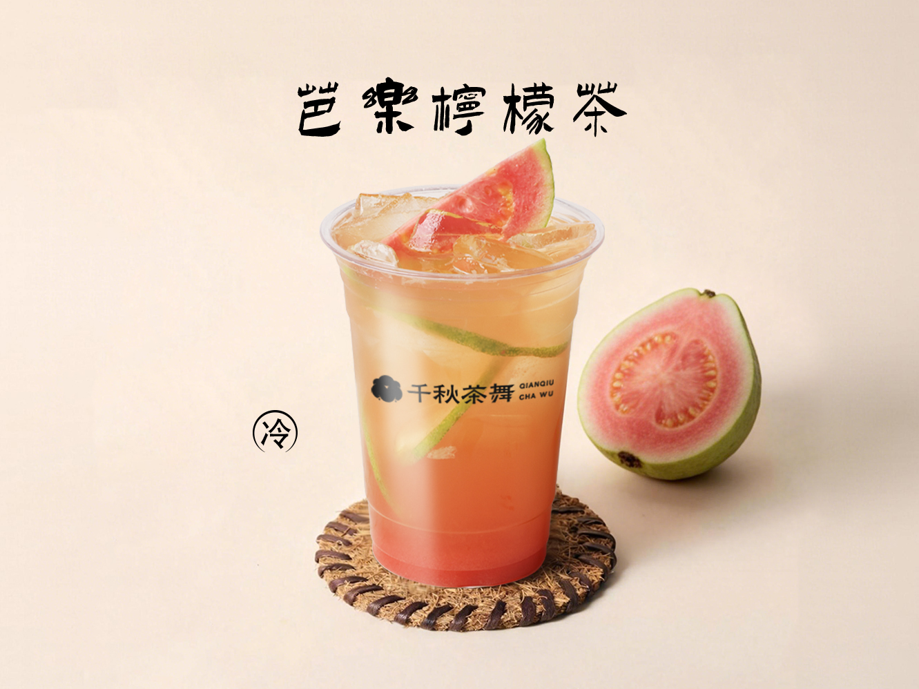 芭乐柠檬茶