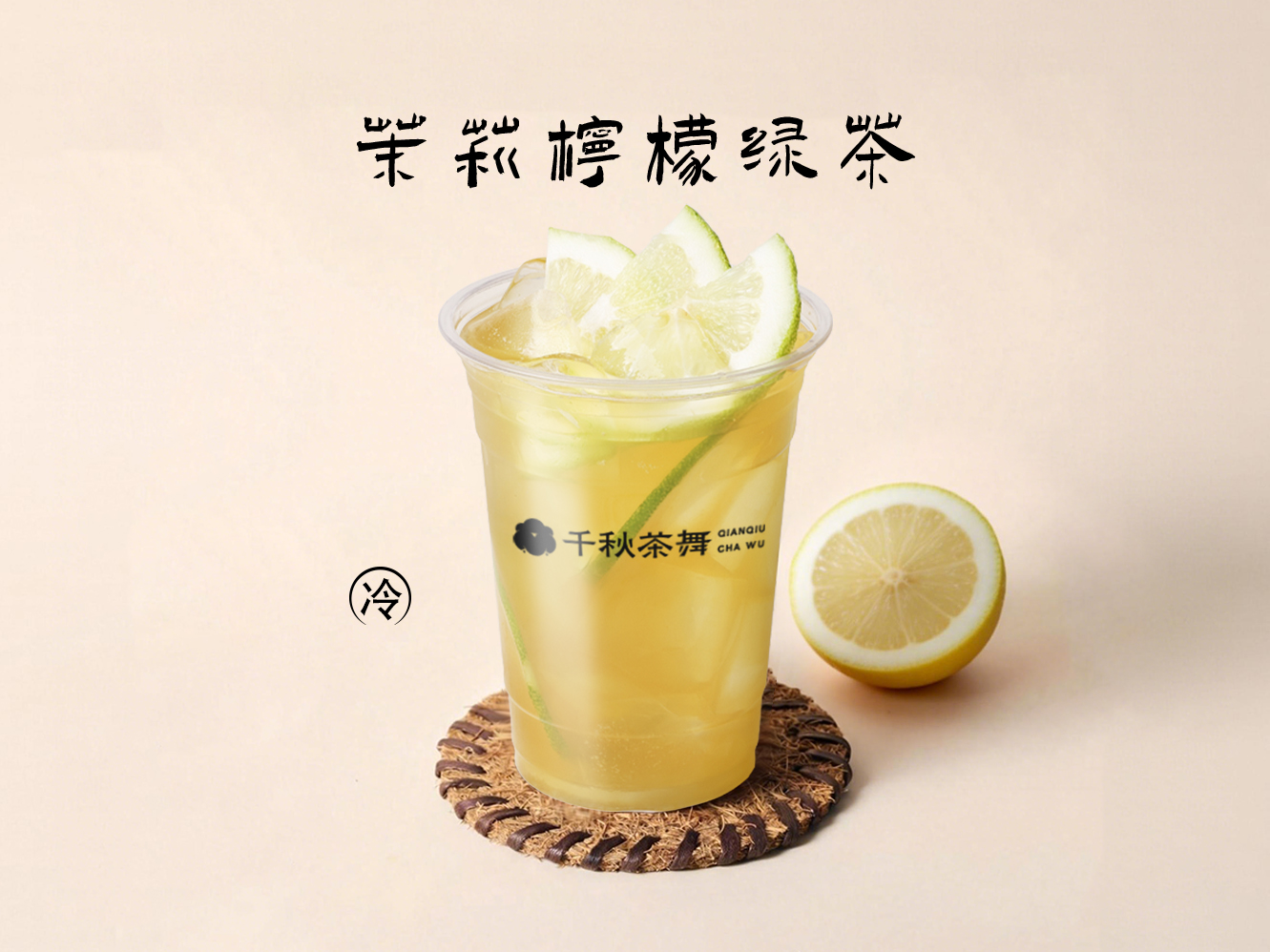 春甜茉莉柠檬茶