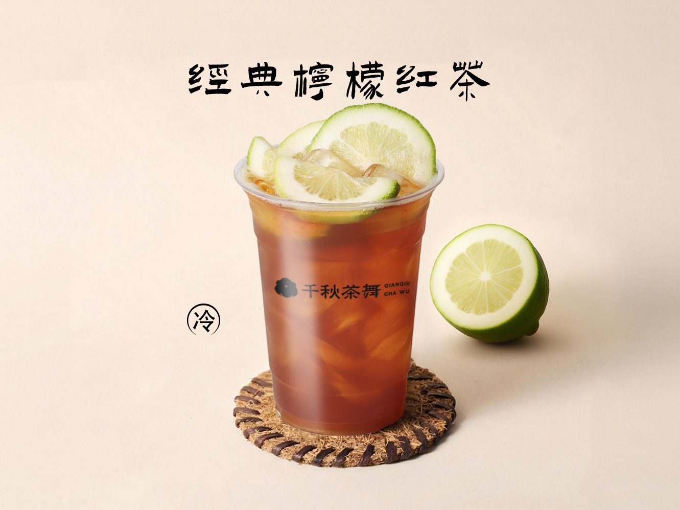 琥珀锡兰柠檬茶