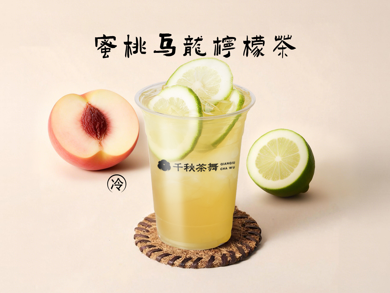 蜜桃乌龙柠檬茶