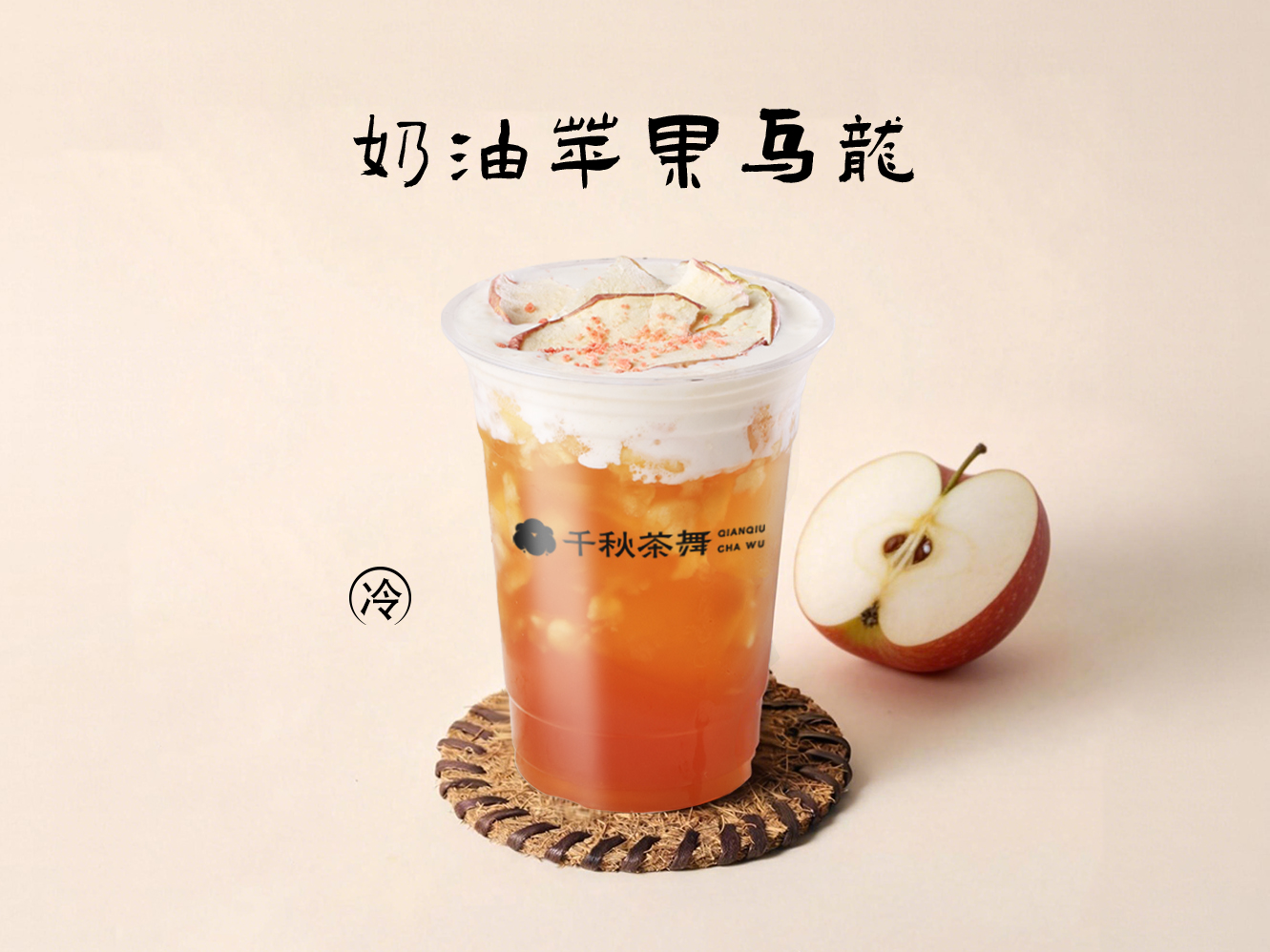 奶油苹果乌龙