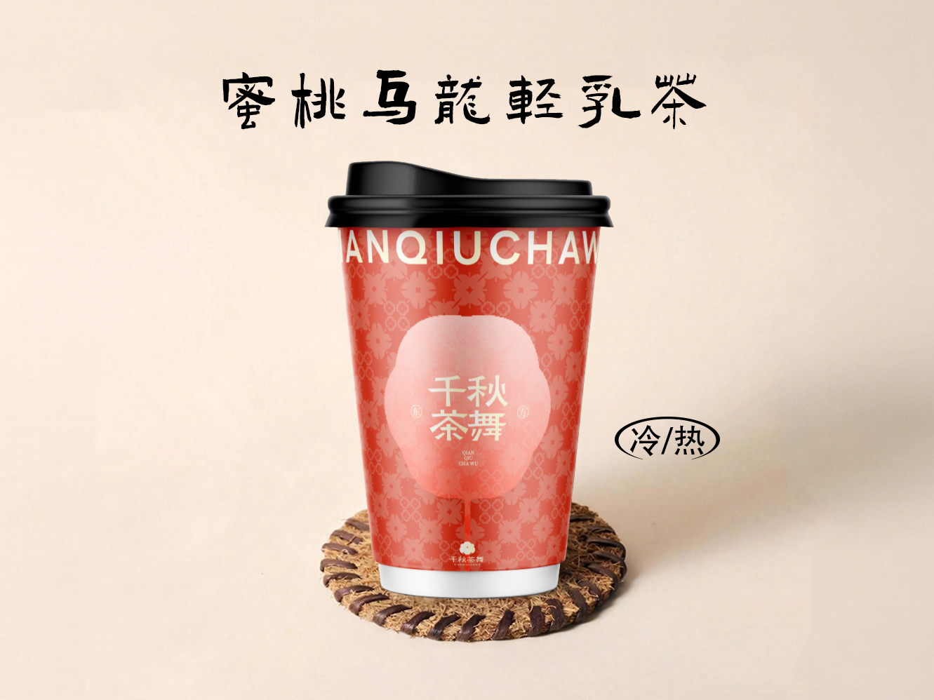 蜜桃乌龙轻乳茶