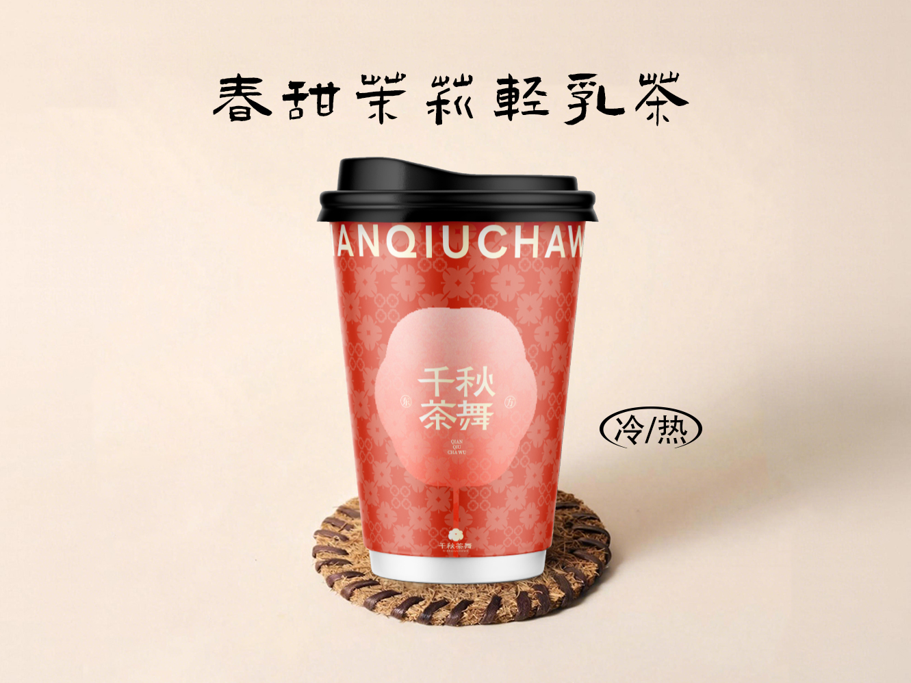 春甜茉莉轻乳茶