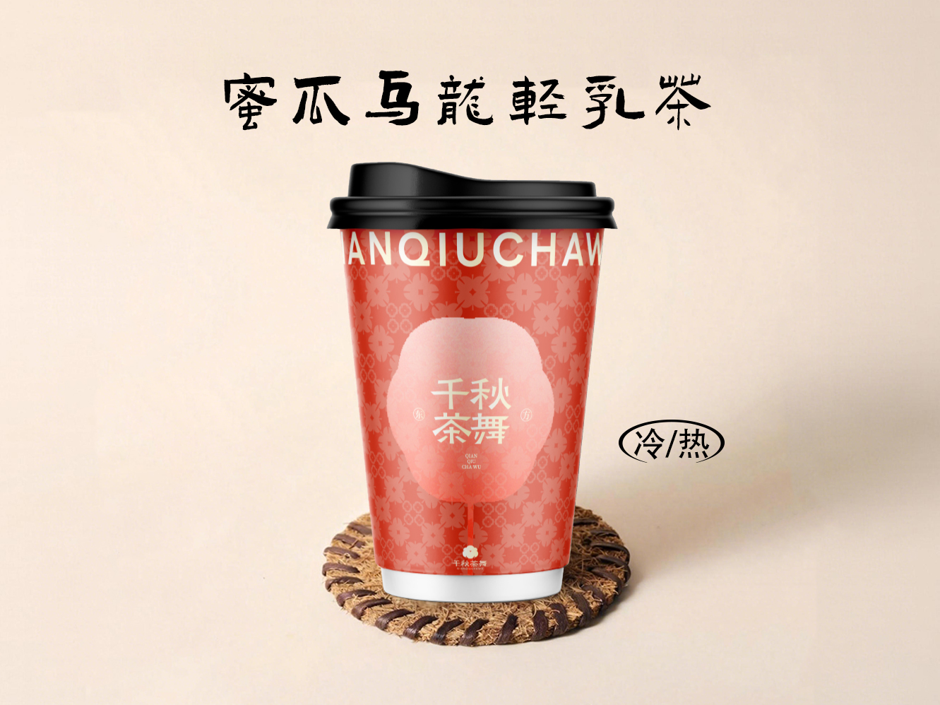 蜜瓜乌龙轻乳茶