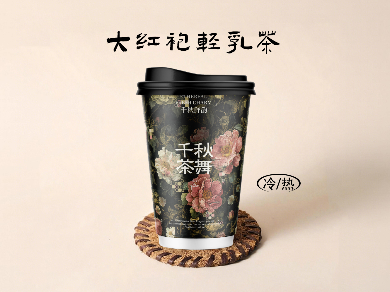 大红袍轻乳茶