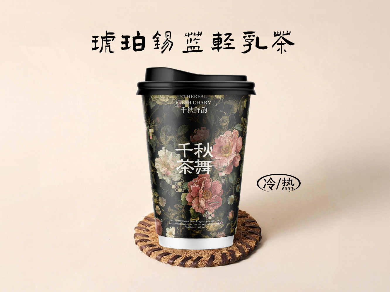 琥珀锡兰轻乳茶