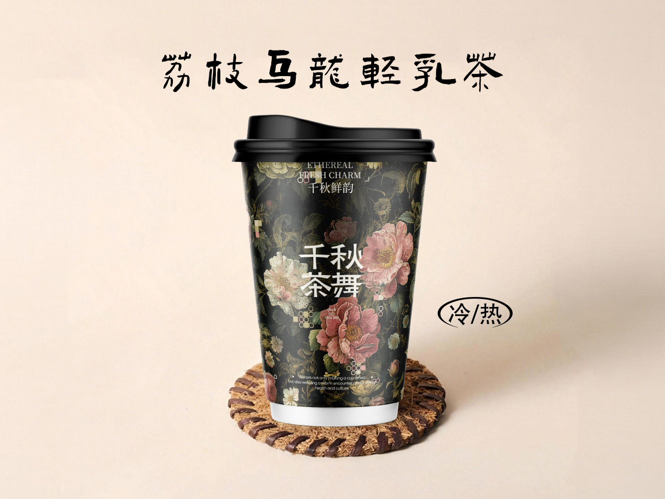 荔枝乌龙轻乳茶