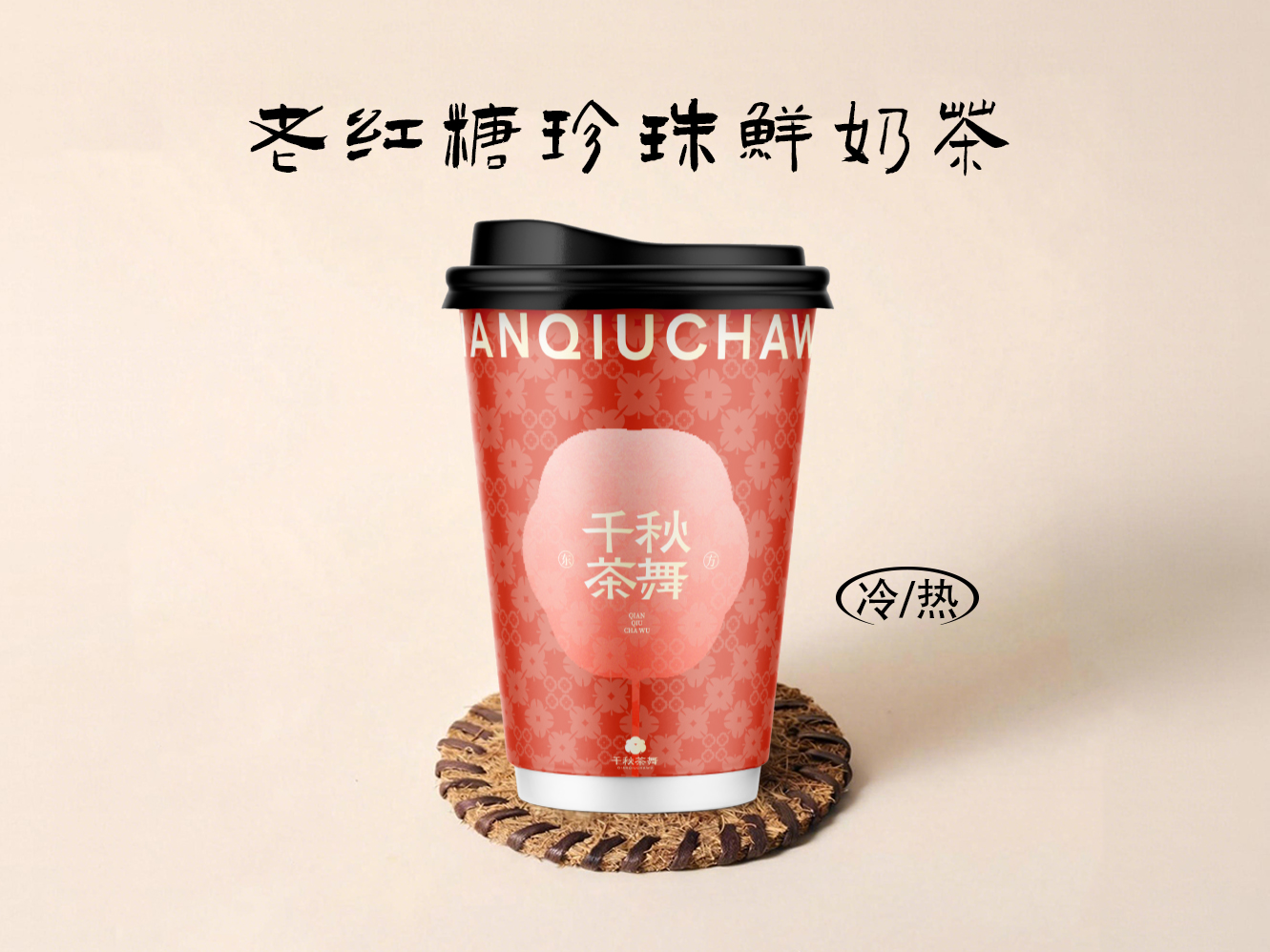 老红糖珍珠鲜奶茶