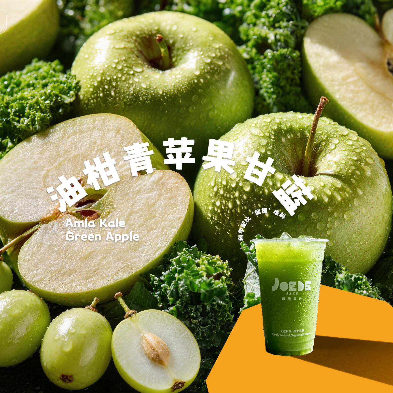 【油柑青苹果甘蓝】