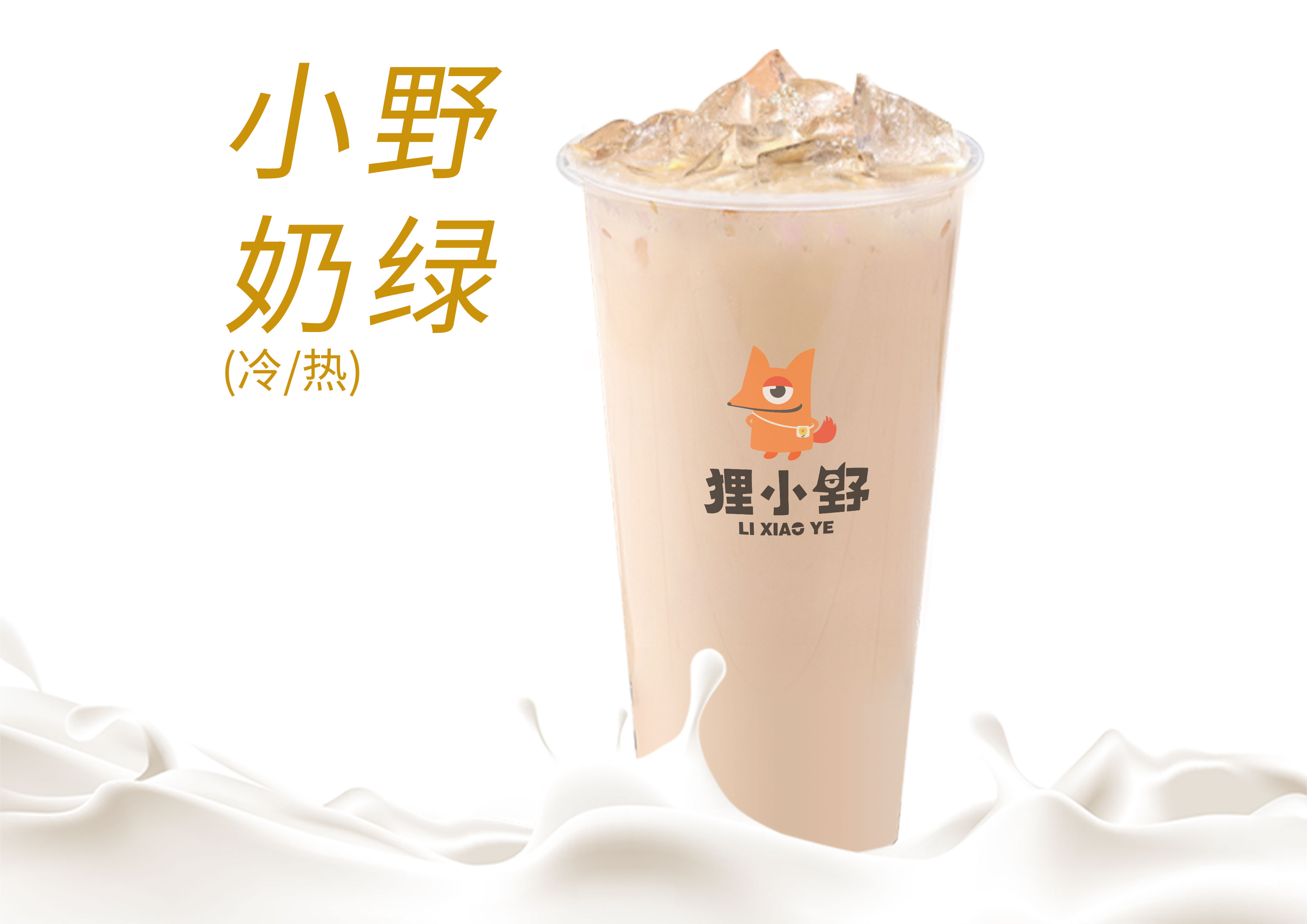 霸王小野奶绿
