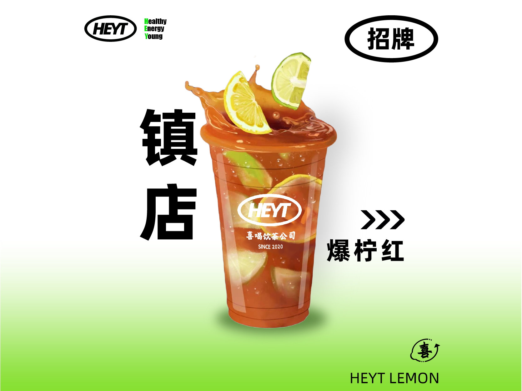 镇店爆柠红