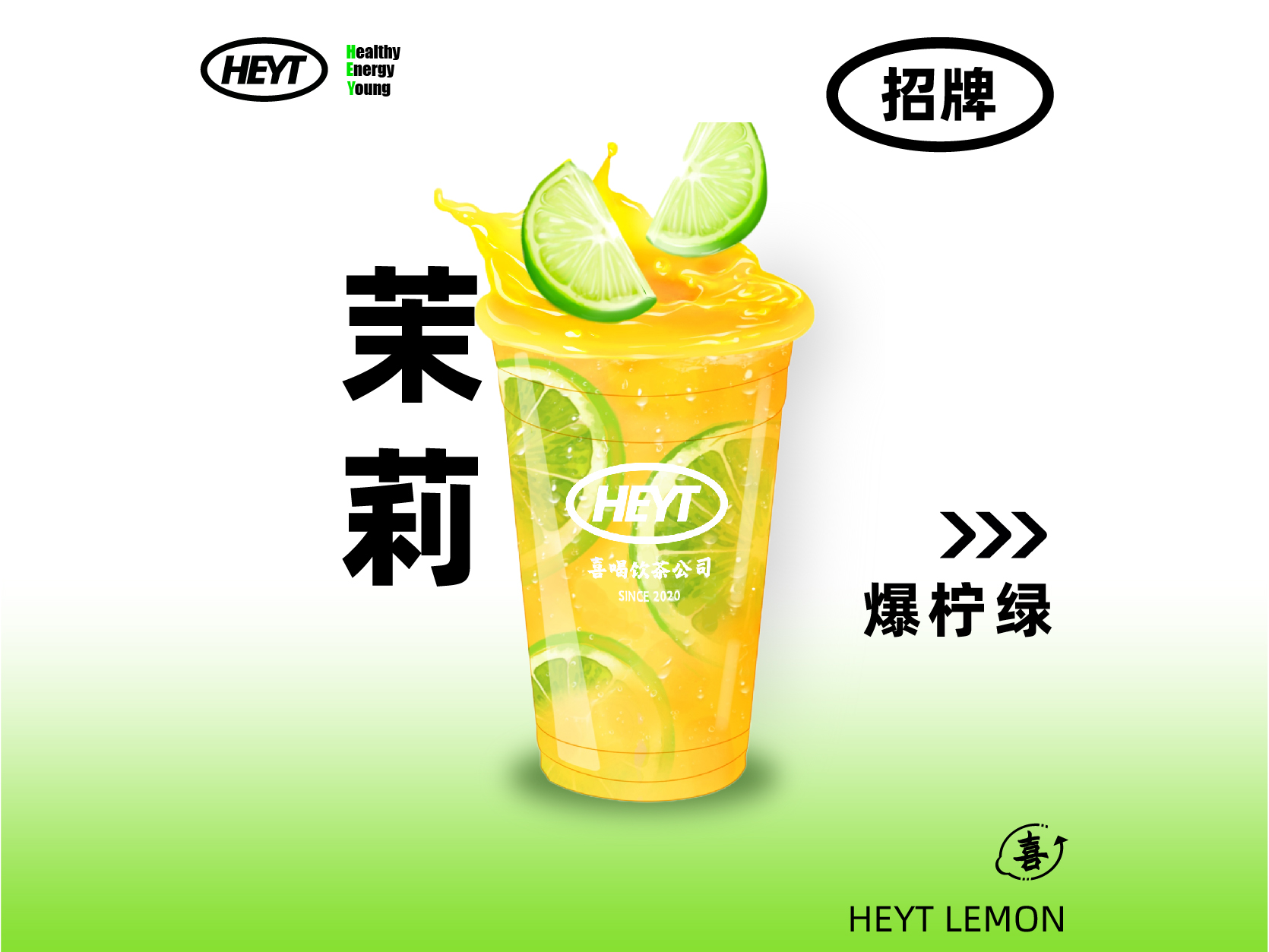 茉莉爆柠绿