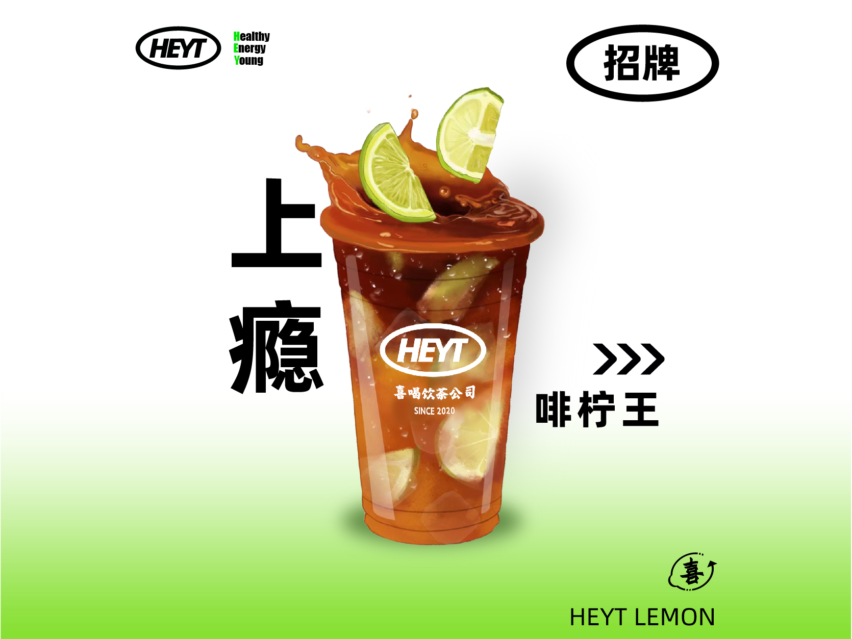 上瘾啡柠王