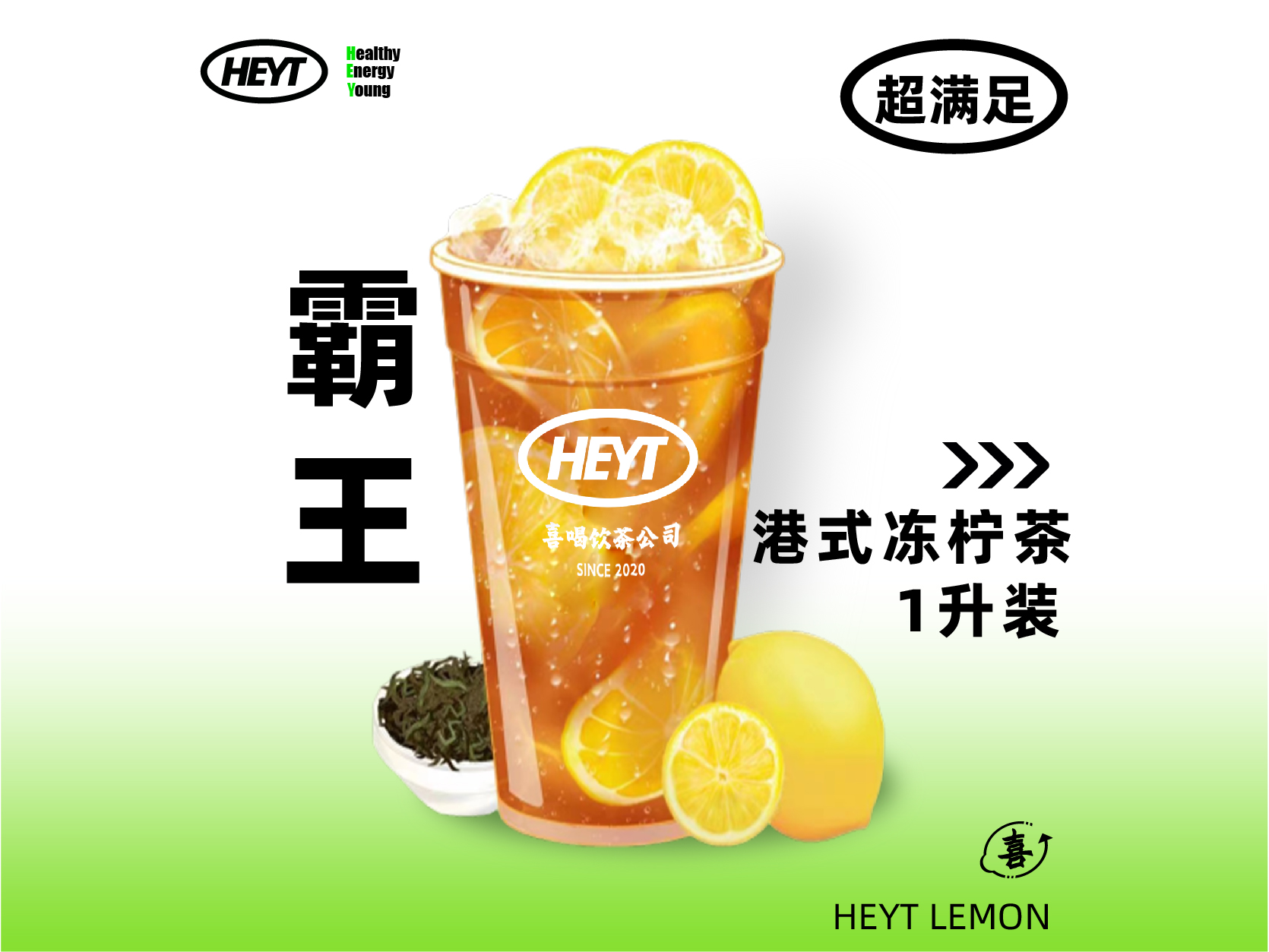 港式凍檸茶霸王杯