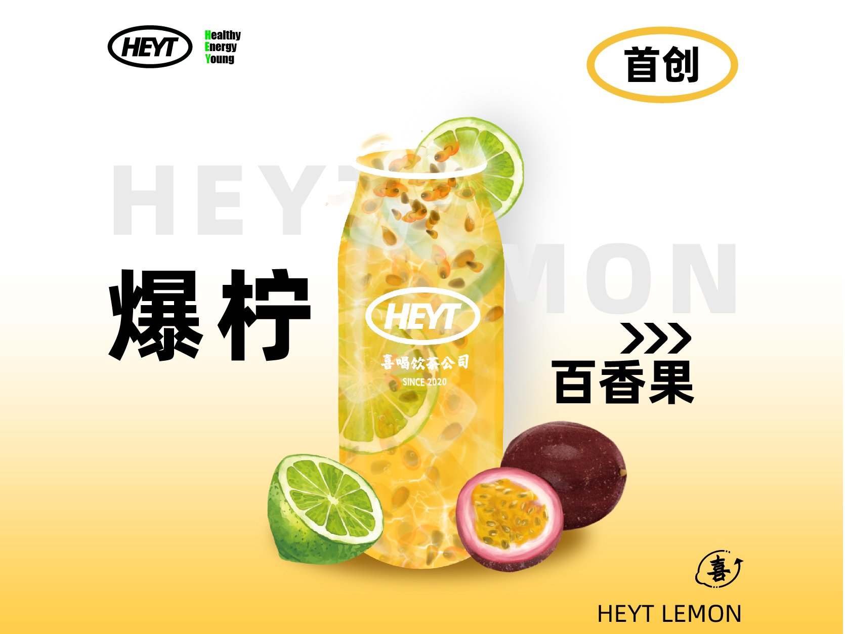 爆柠百香果