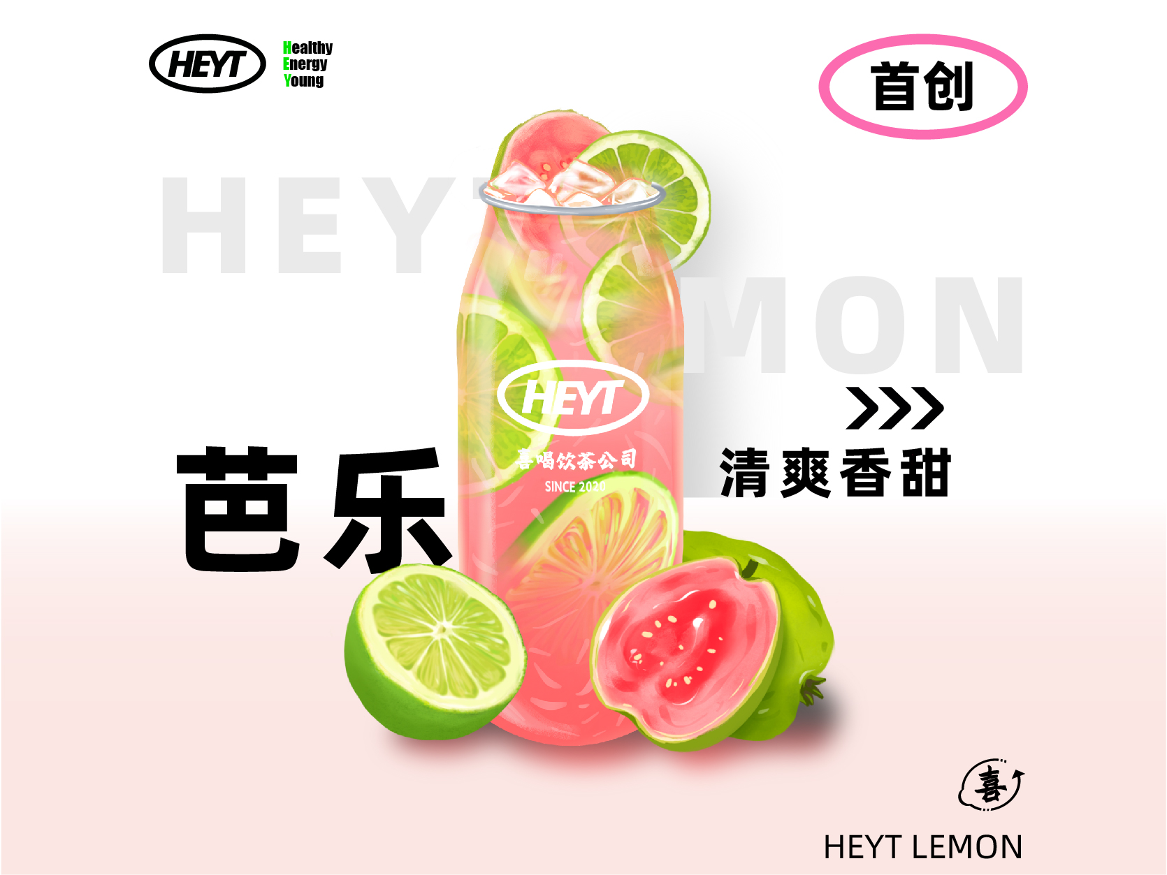 芭乐柠檬茶