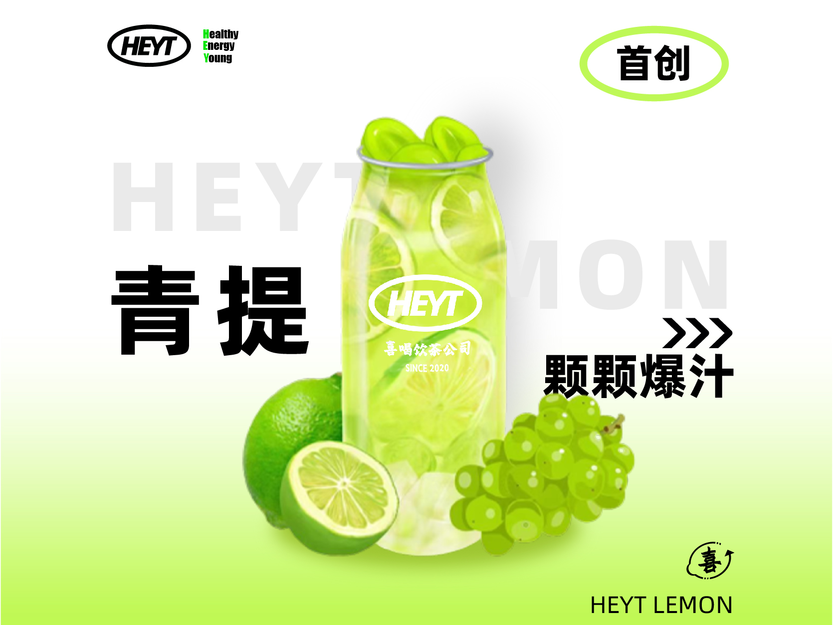 茉莉青提柠檬茶