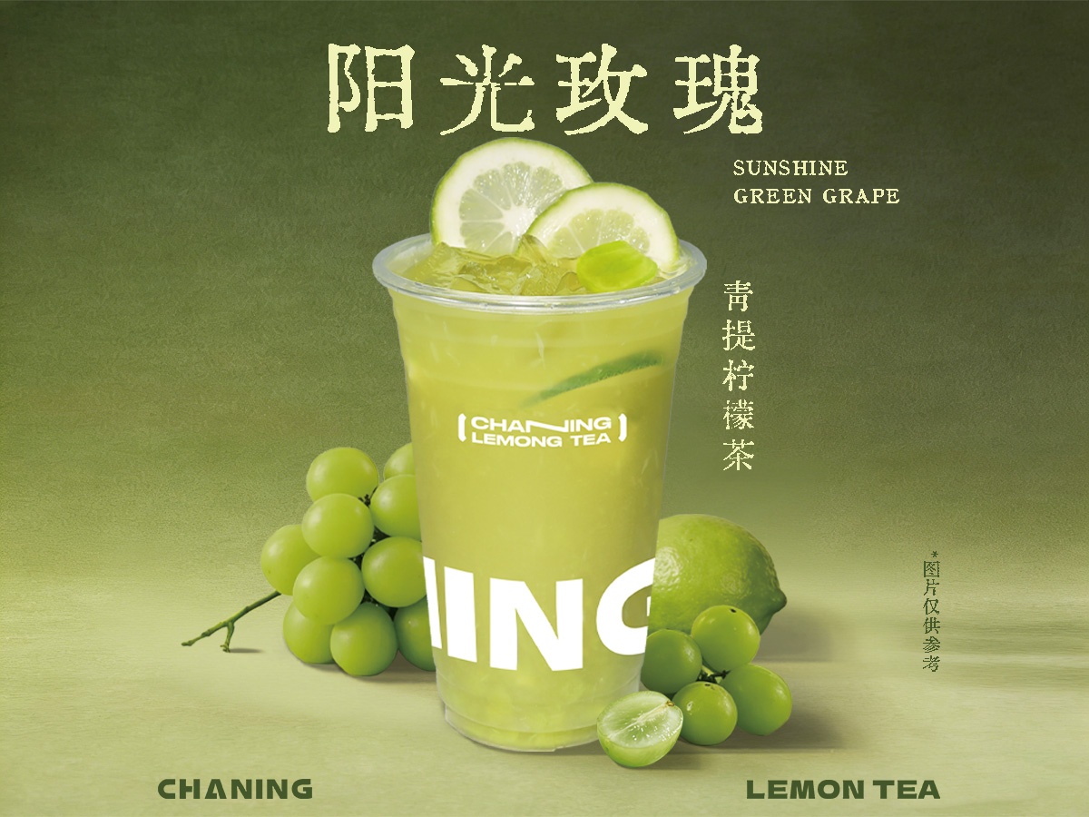 阳光青提柠檬茶