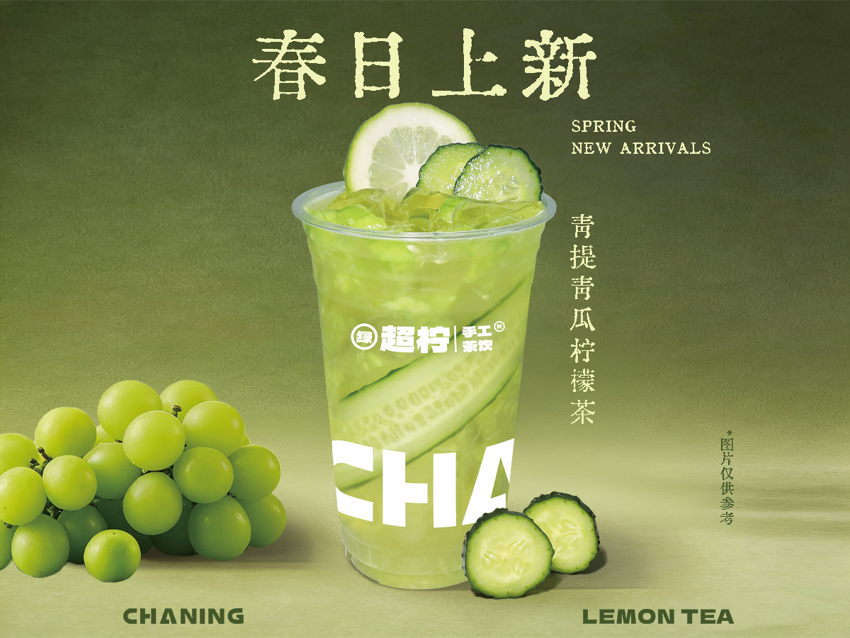 阳光青提青瓜柠檬茶