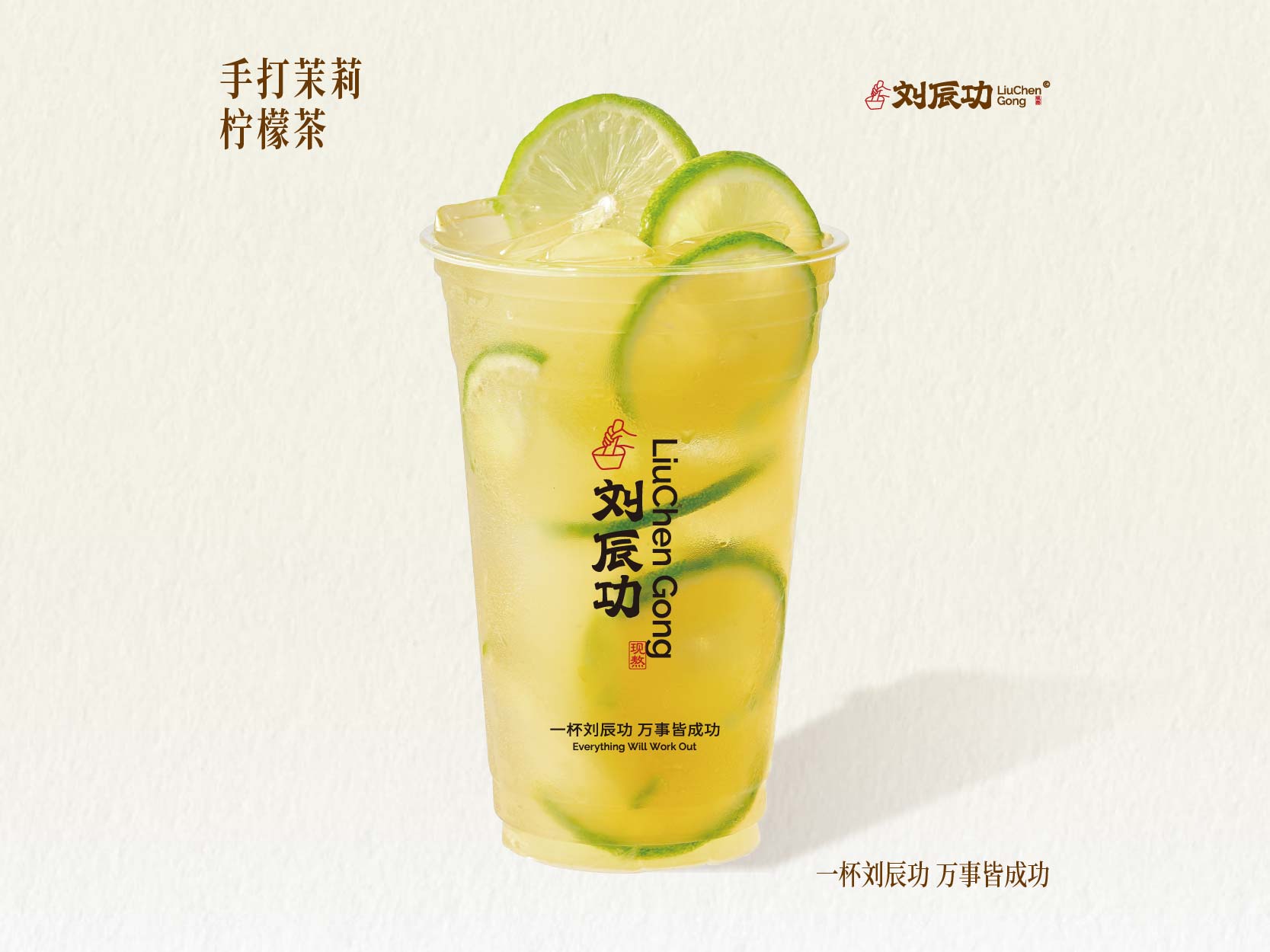 六窨茉莉柠檬茶