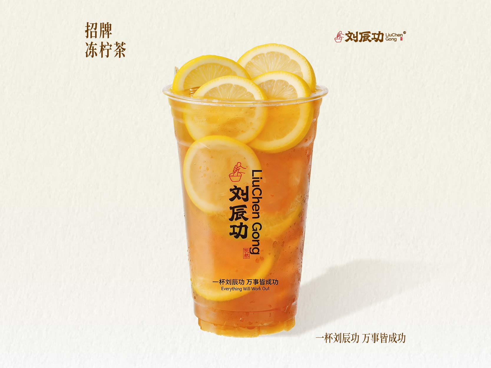 招牌冻柠茶
