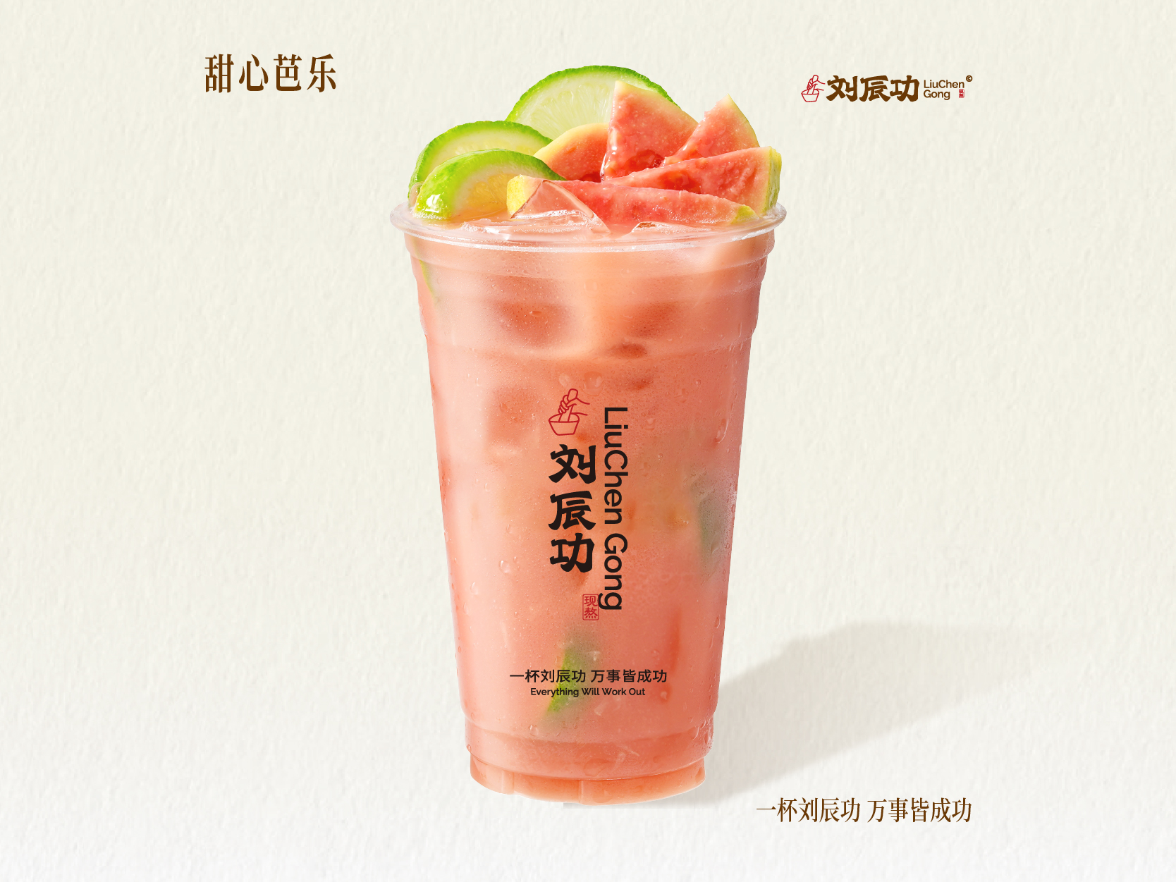 芭乐香柠冰茶