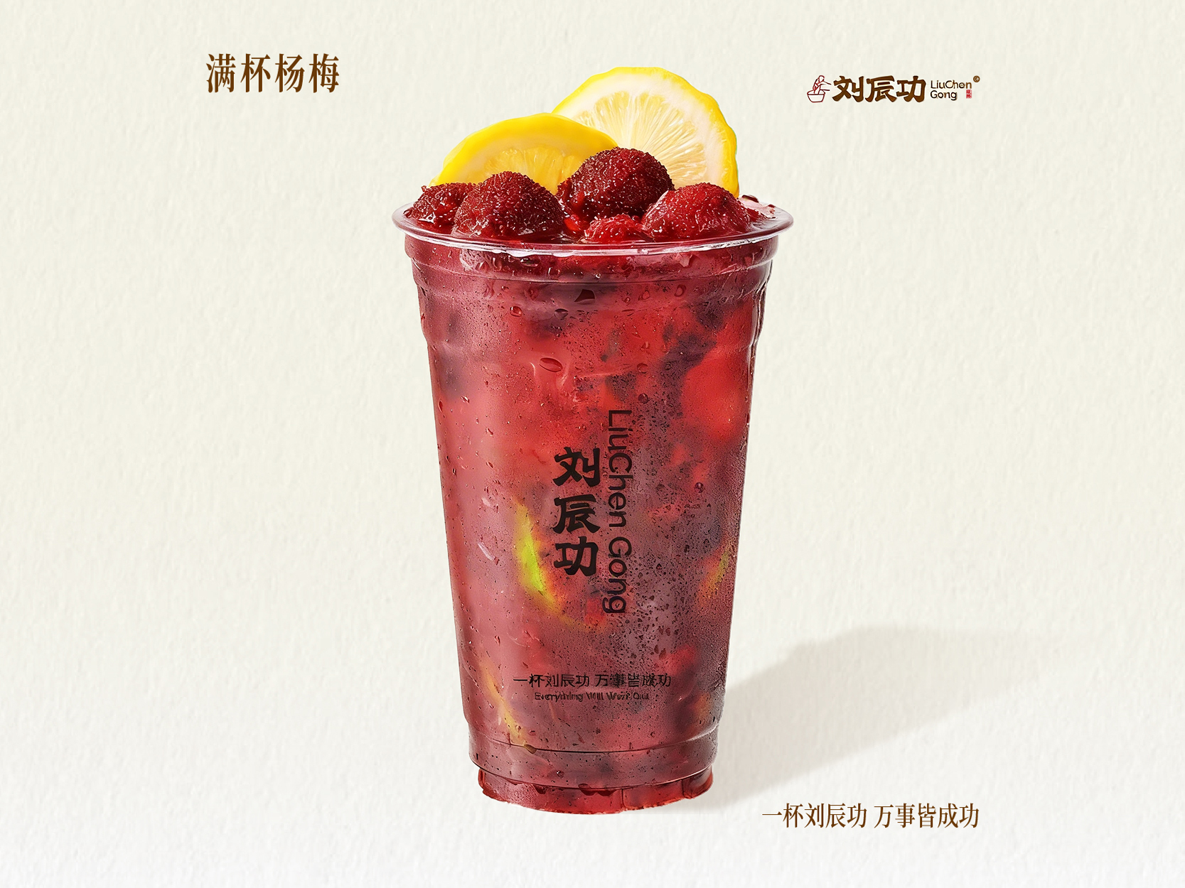 东魁杨梅冰茶