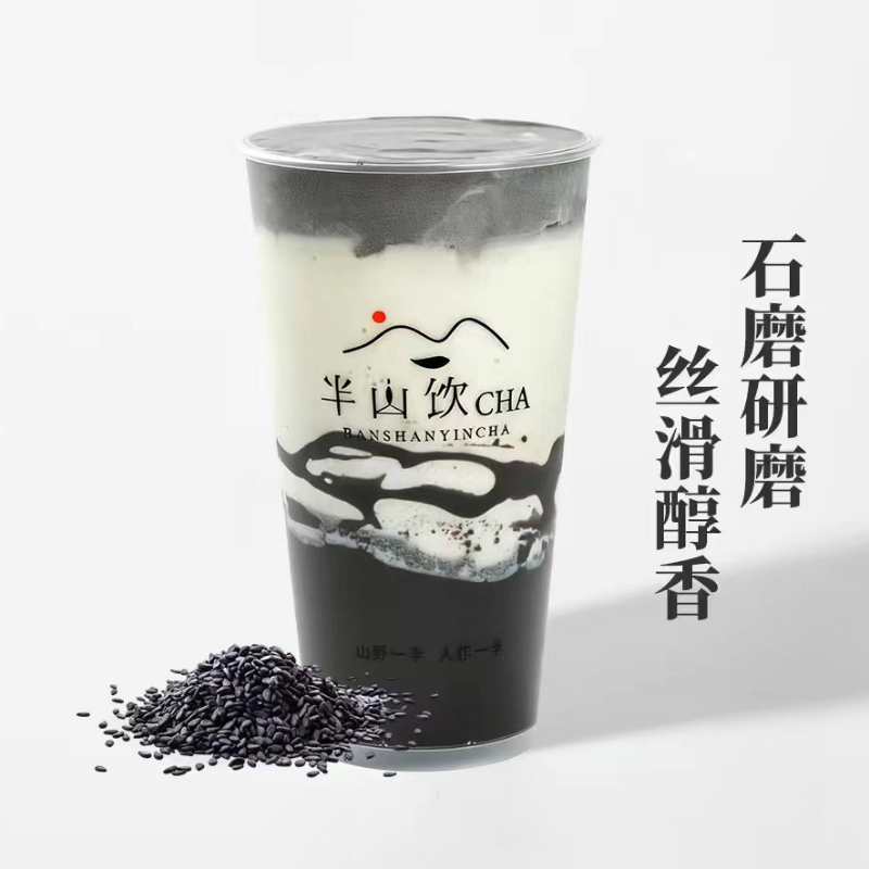 黑金芝麻鲜乳茶