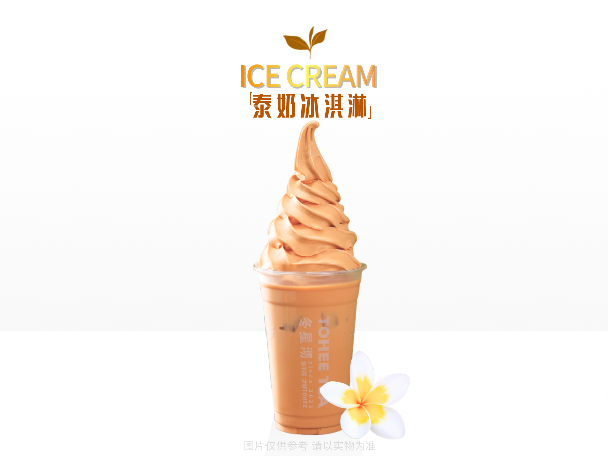 泰奶冰淇淋