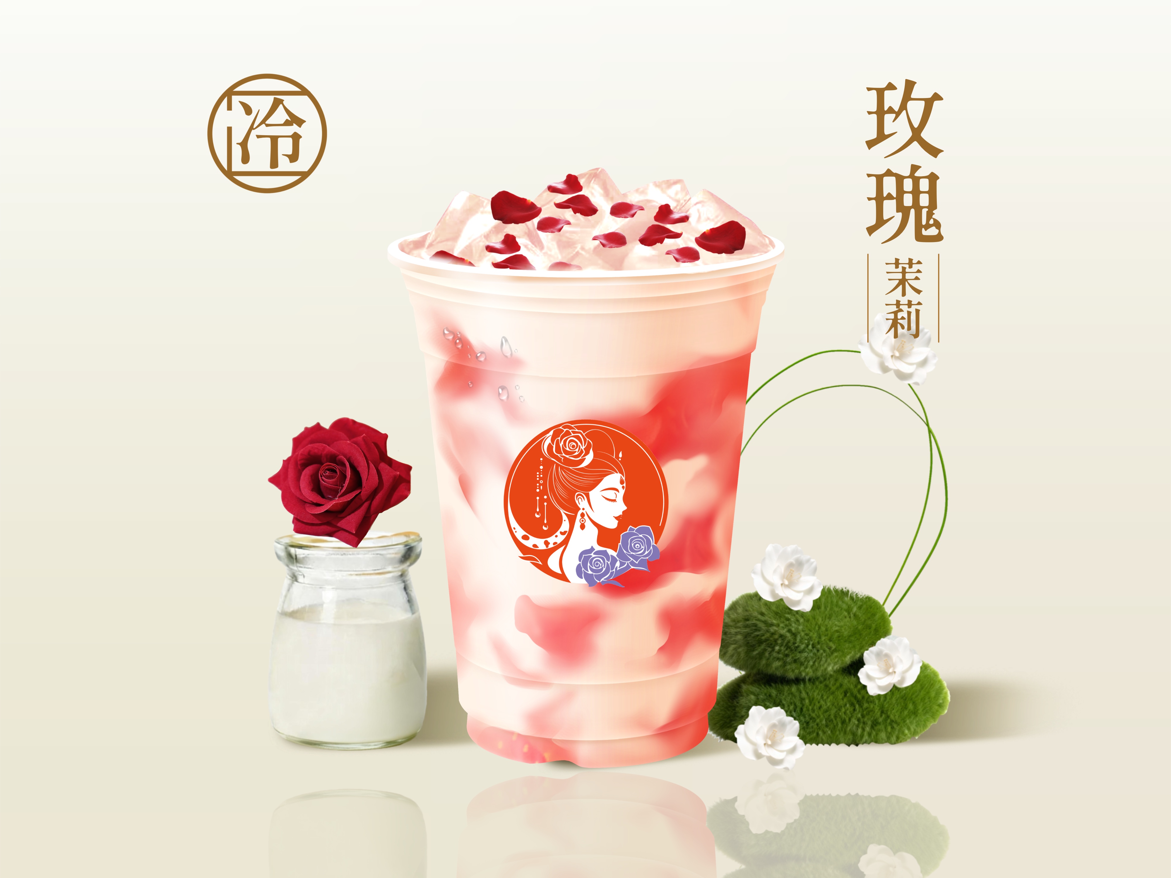 玫瑰茉莉冰驼奶