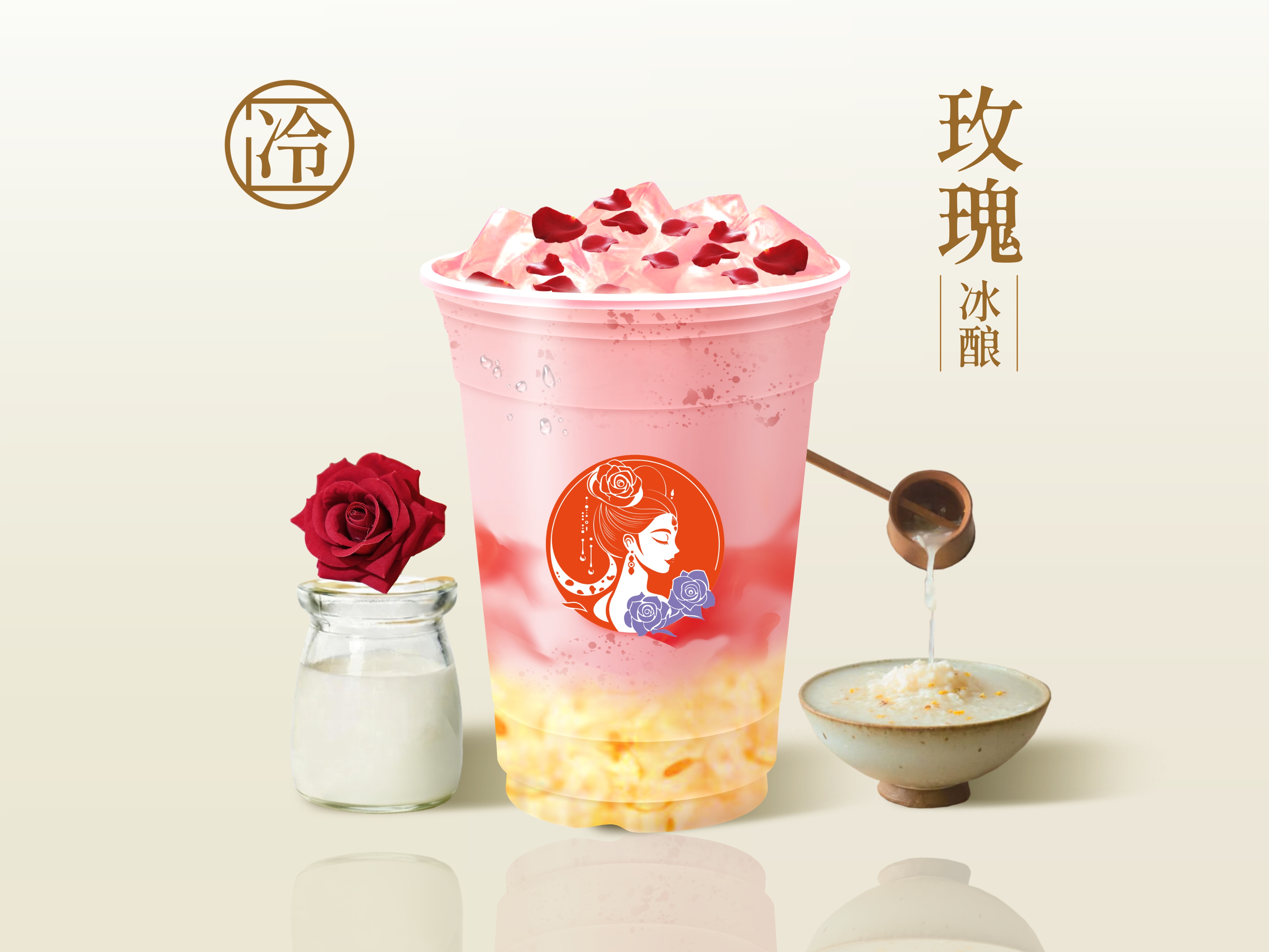玫瑰冰酿驼奶