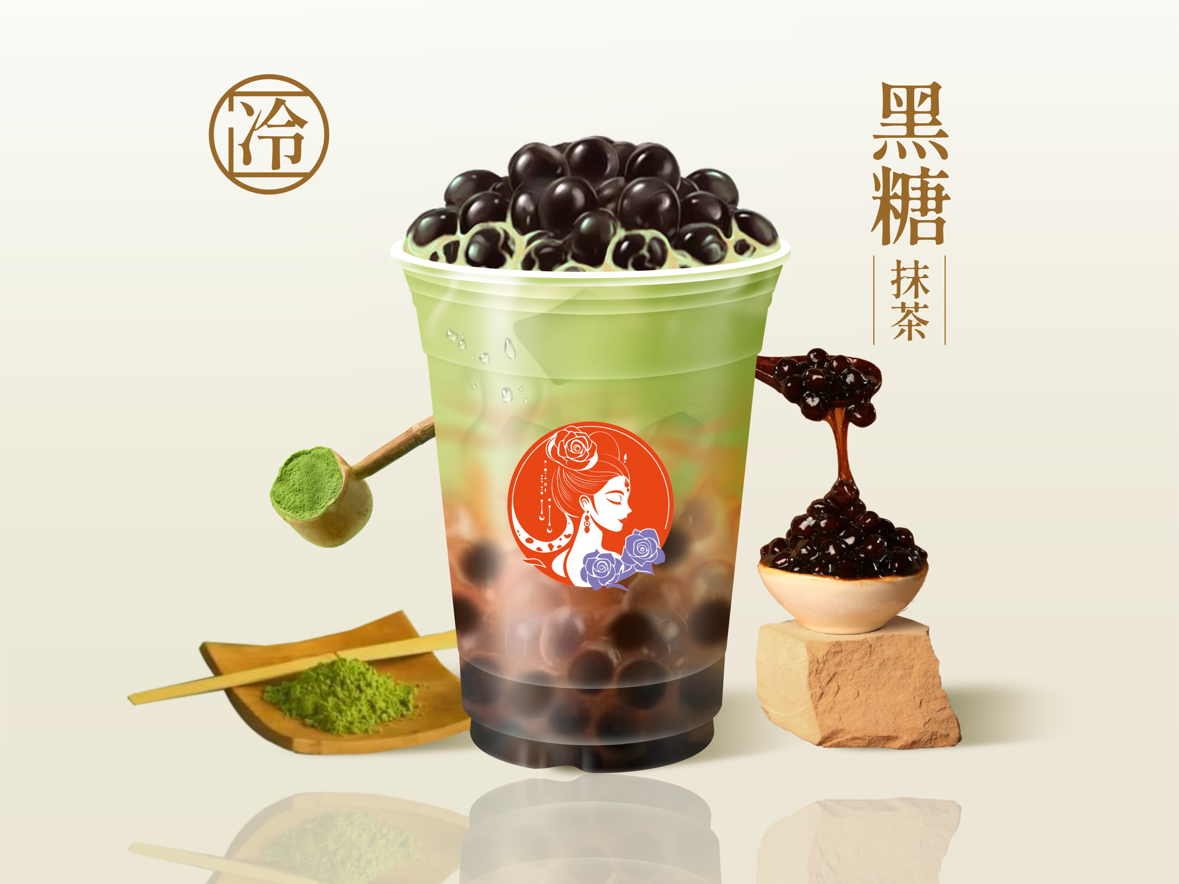 抹茶黑糖珍珠驼奶茶