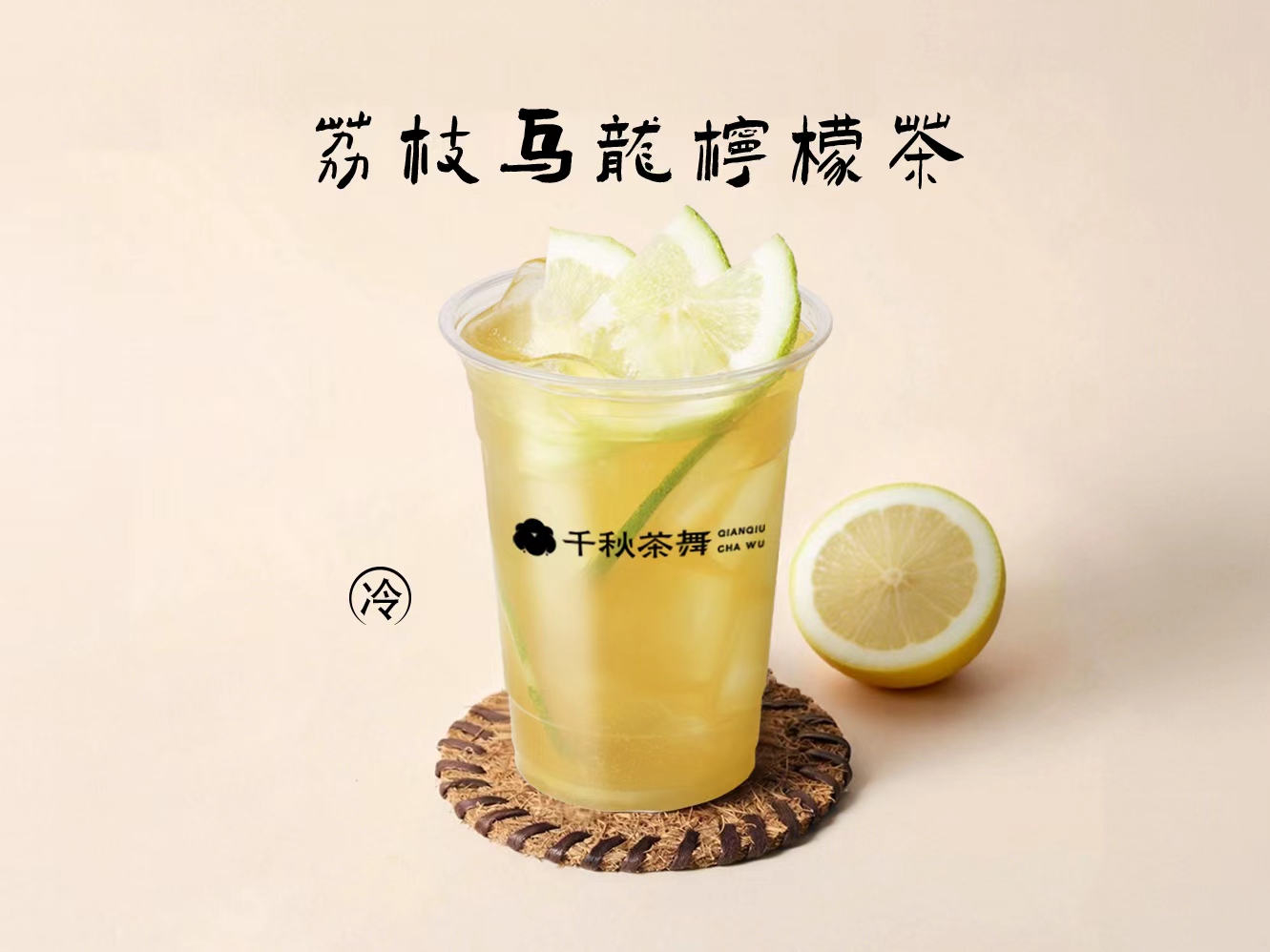 荔枝乌龙柠檬茶