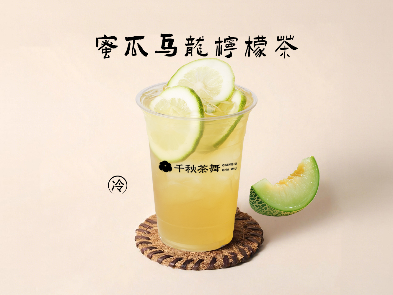 蜜瓜乌龙柠檬茶