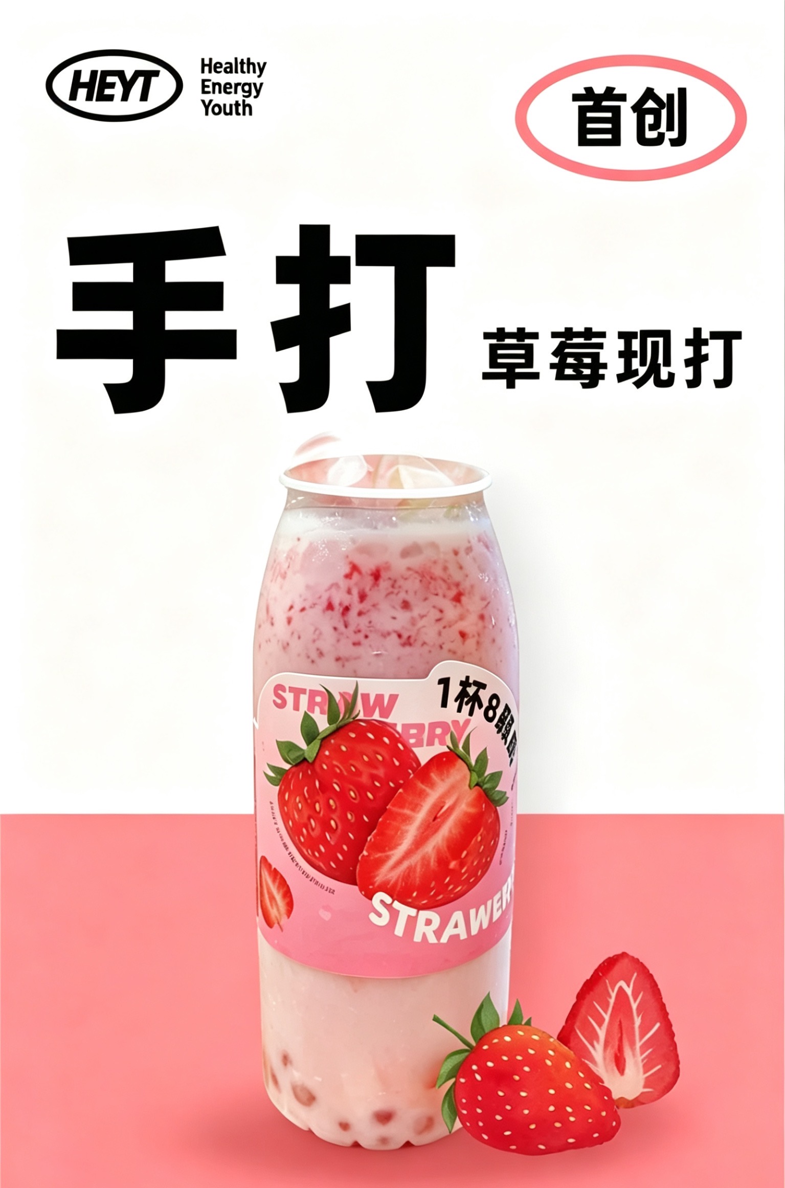 草莓啵啵牛乳