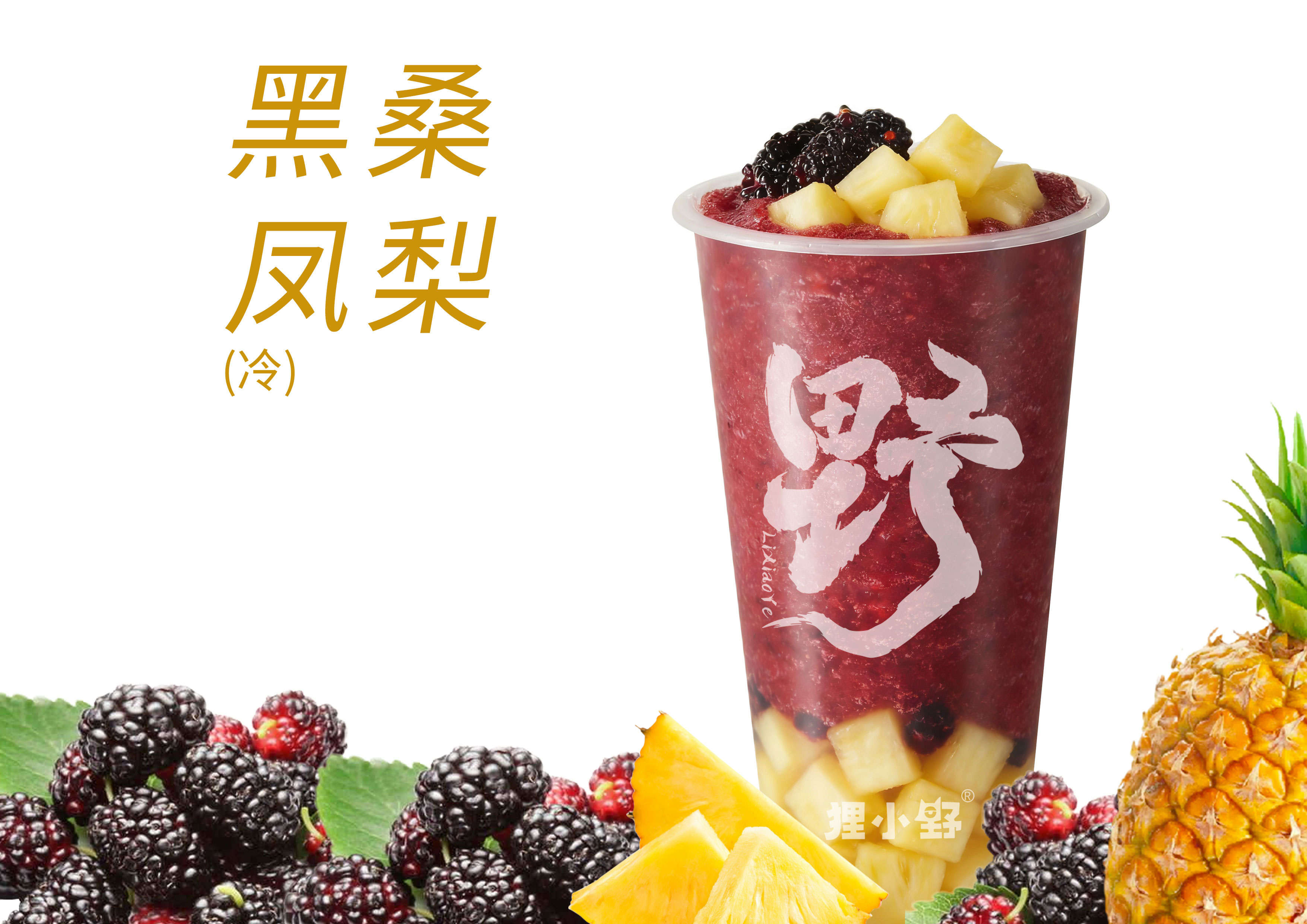 爆汁桑凤梨