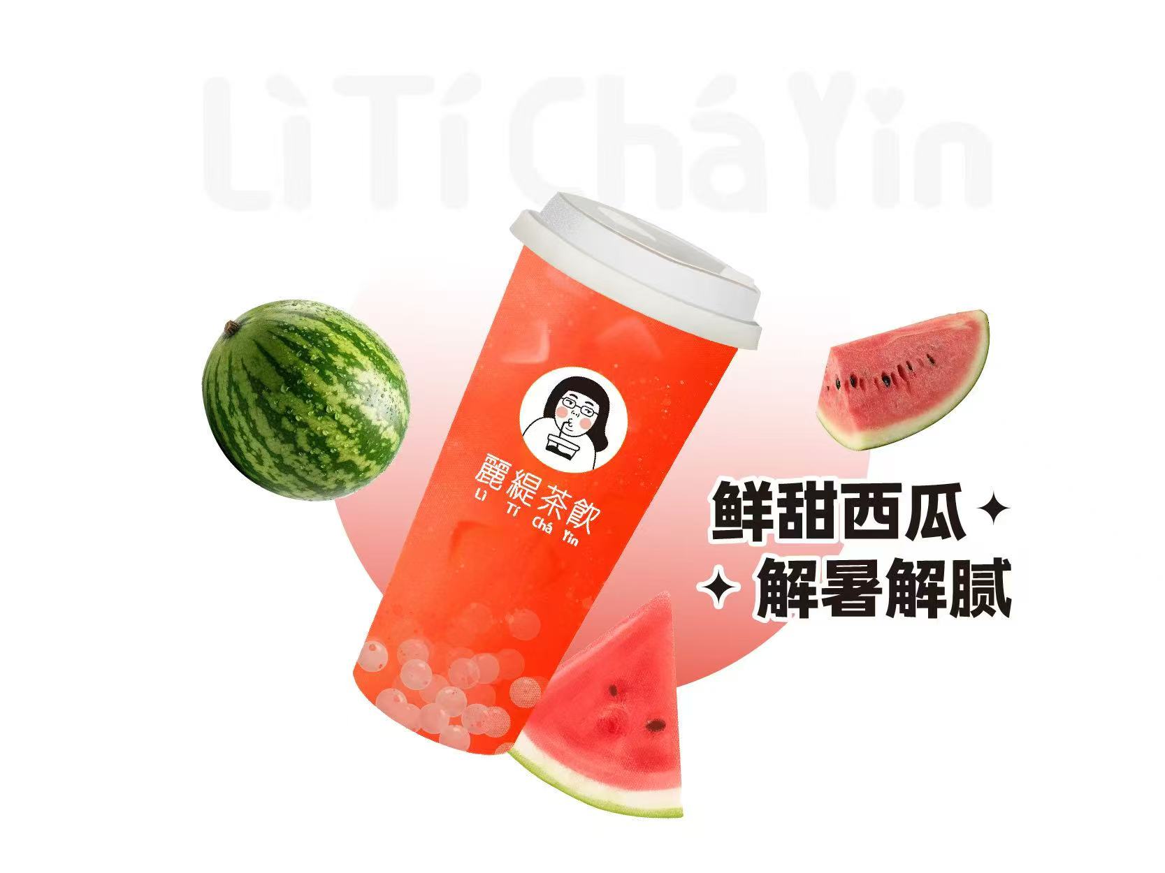 清爽瓜瓜乐