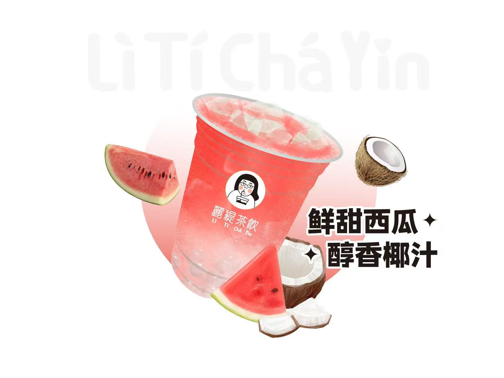 清爽生椰瓜
