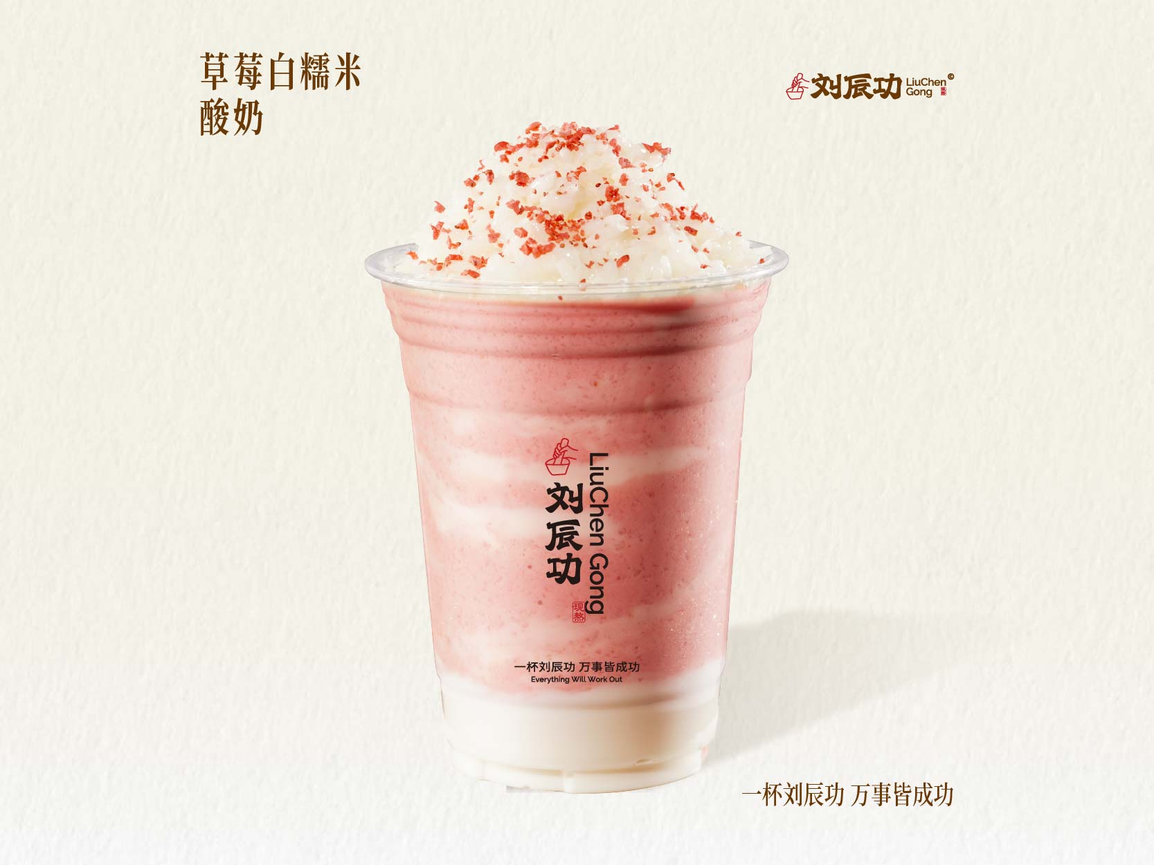 草莓白糯米酸奶