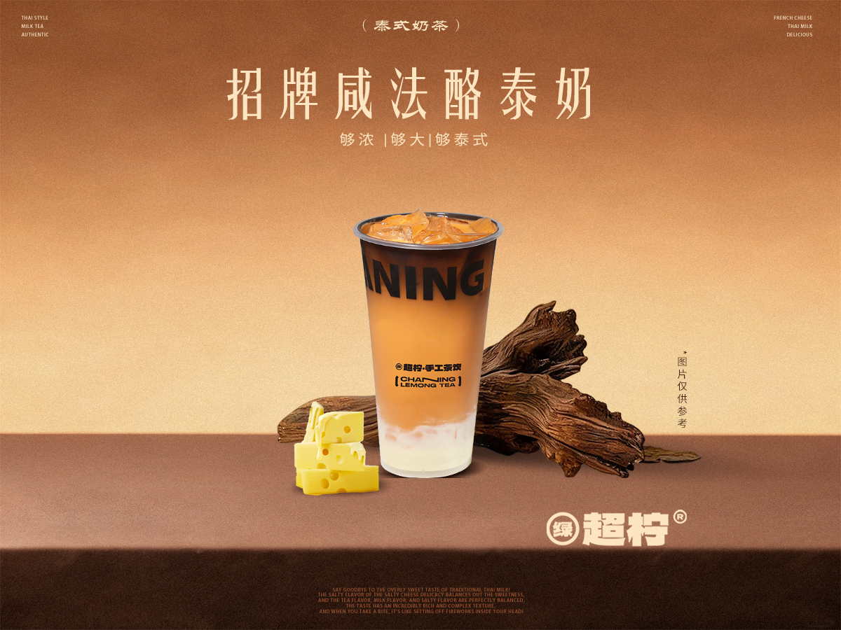 招牌咸法酪泰奶