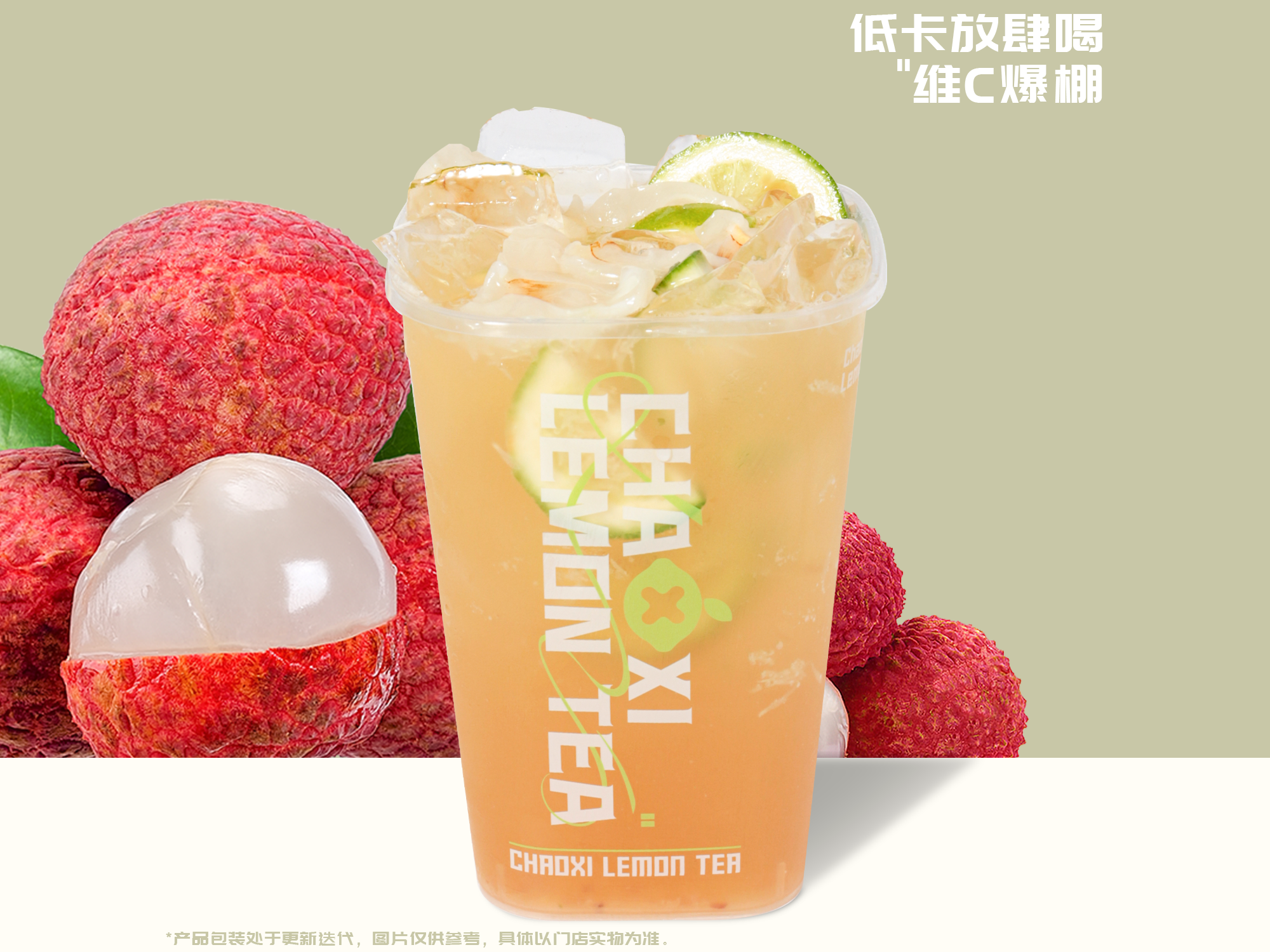 岭南荔枝爆柠茶