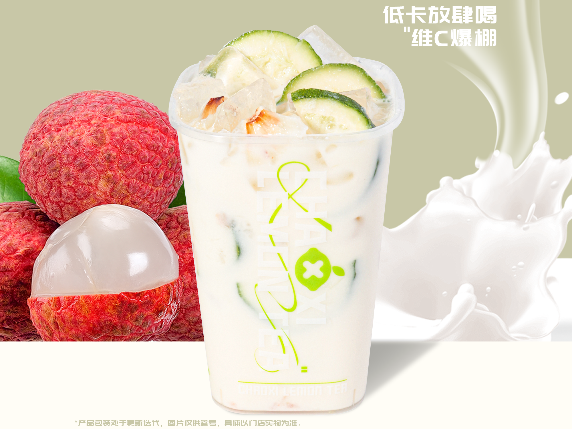 荔枝柠檬冰奶