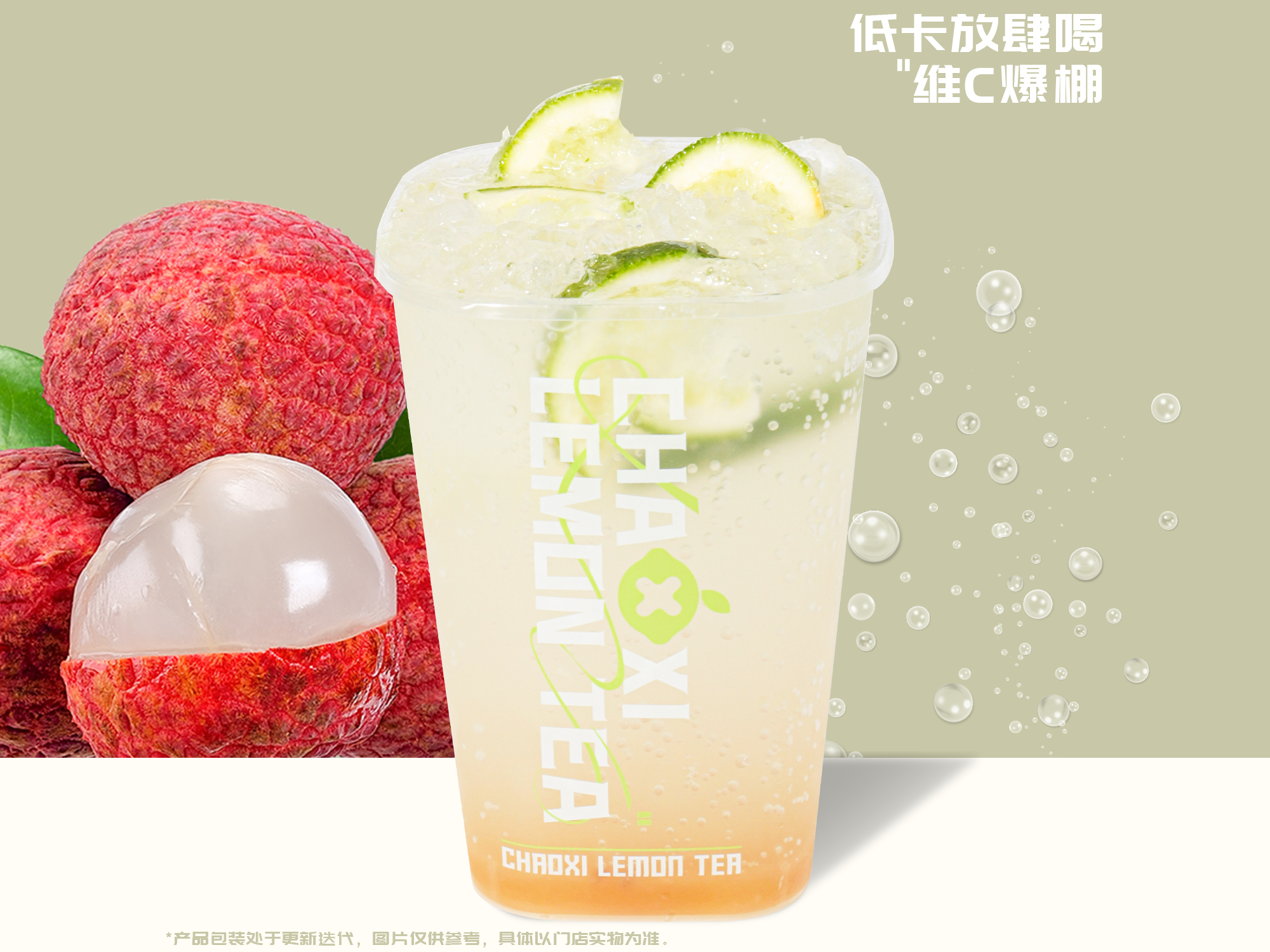 荔枝鲜柠气泡