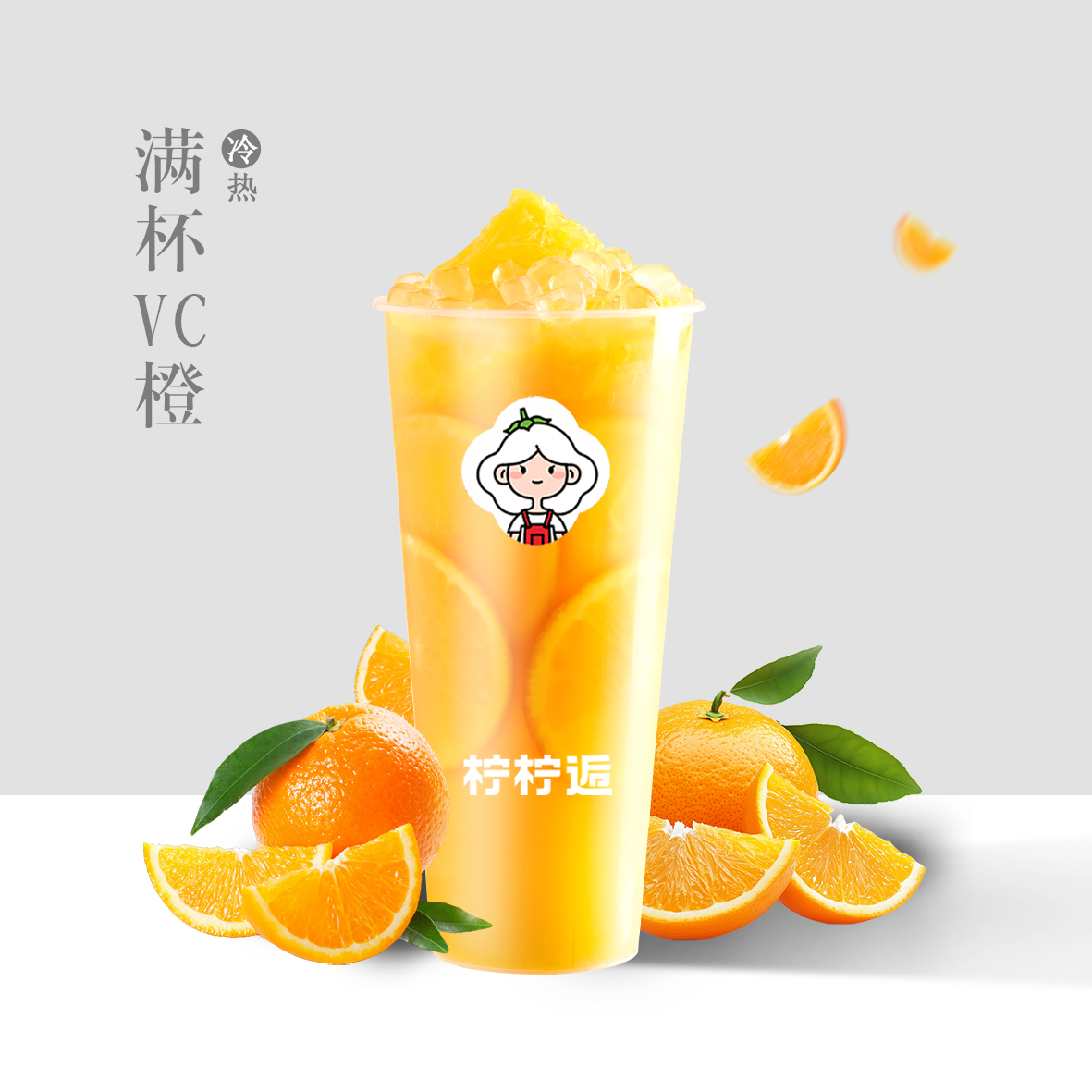 满杯VC橙