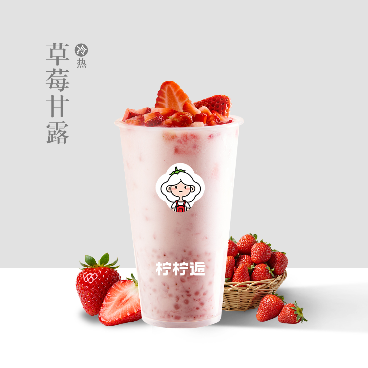 草莓甘露