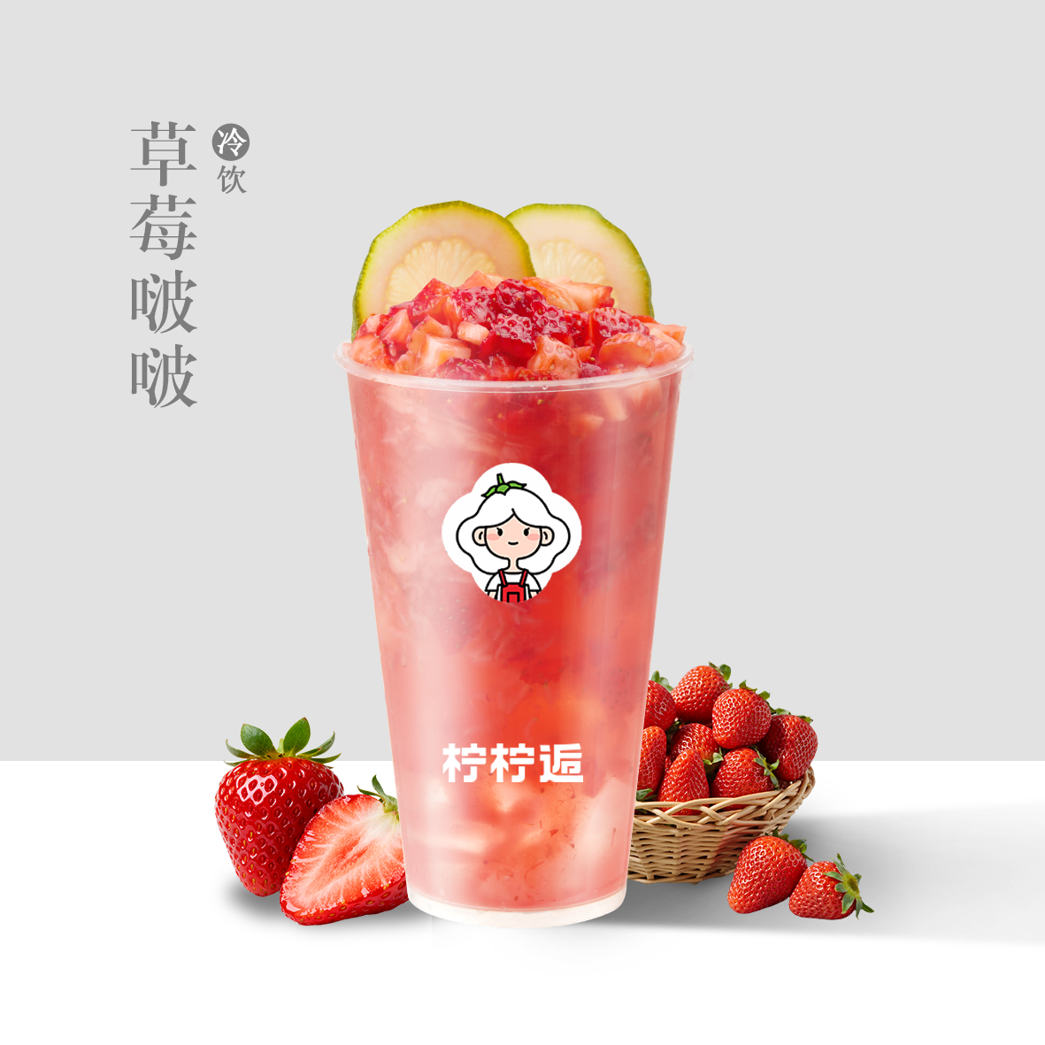 草莓啵啵