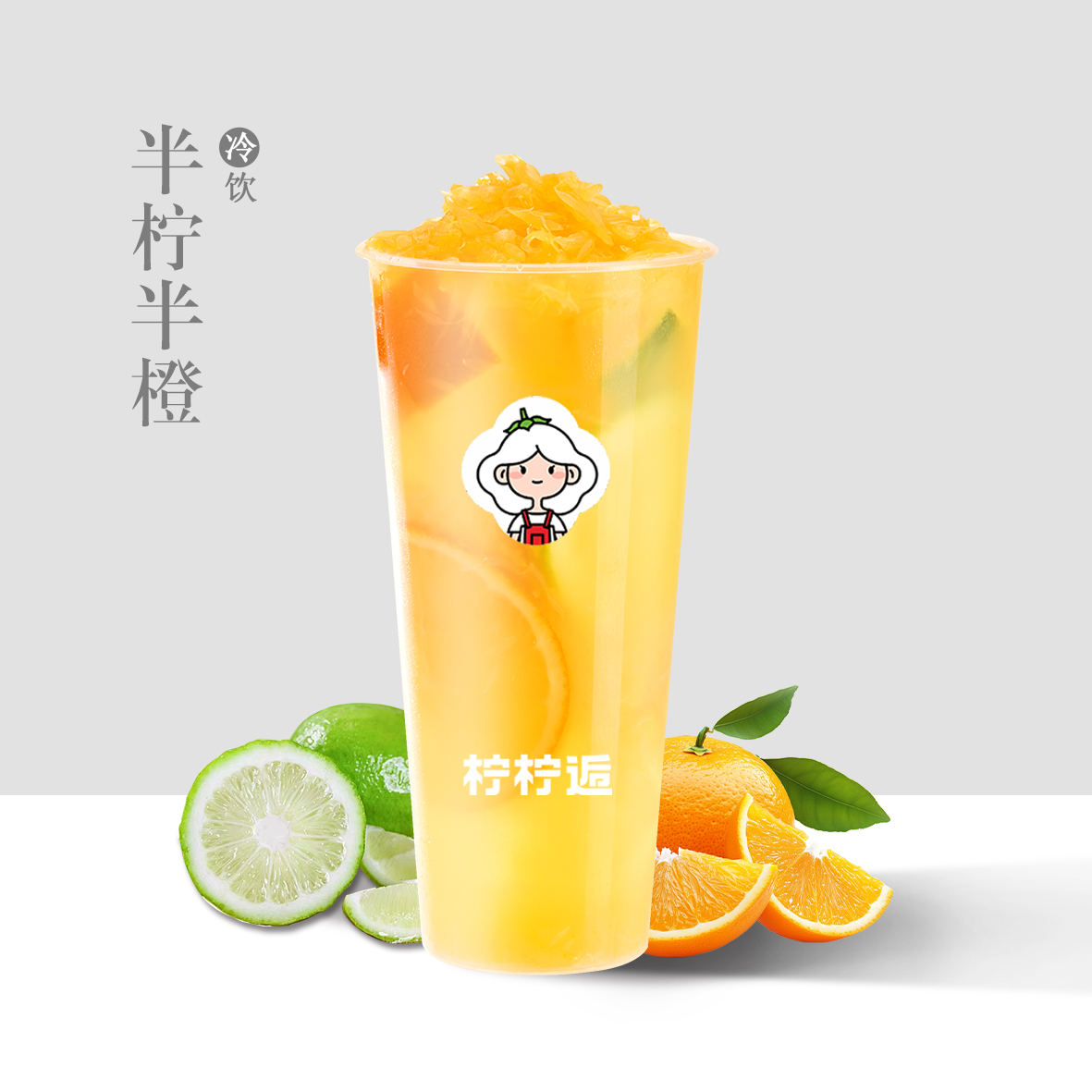 半檸半橙
